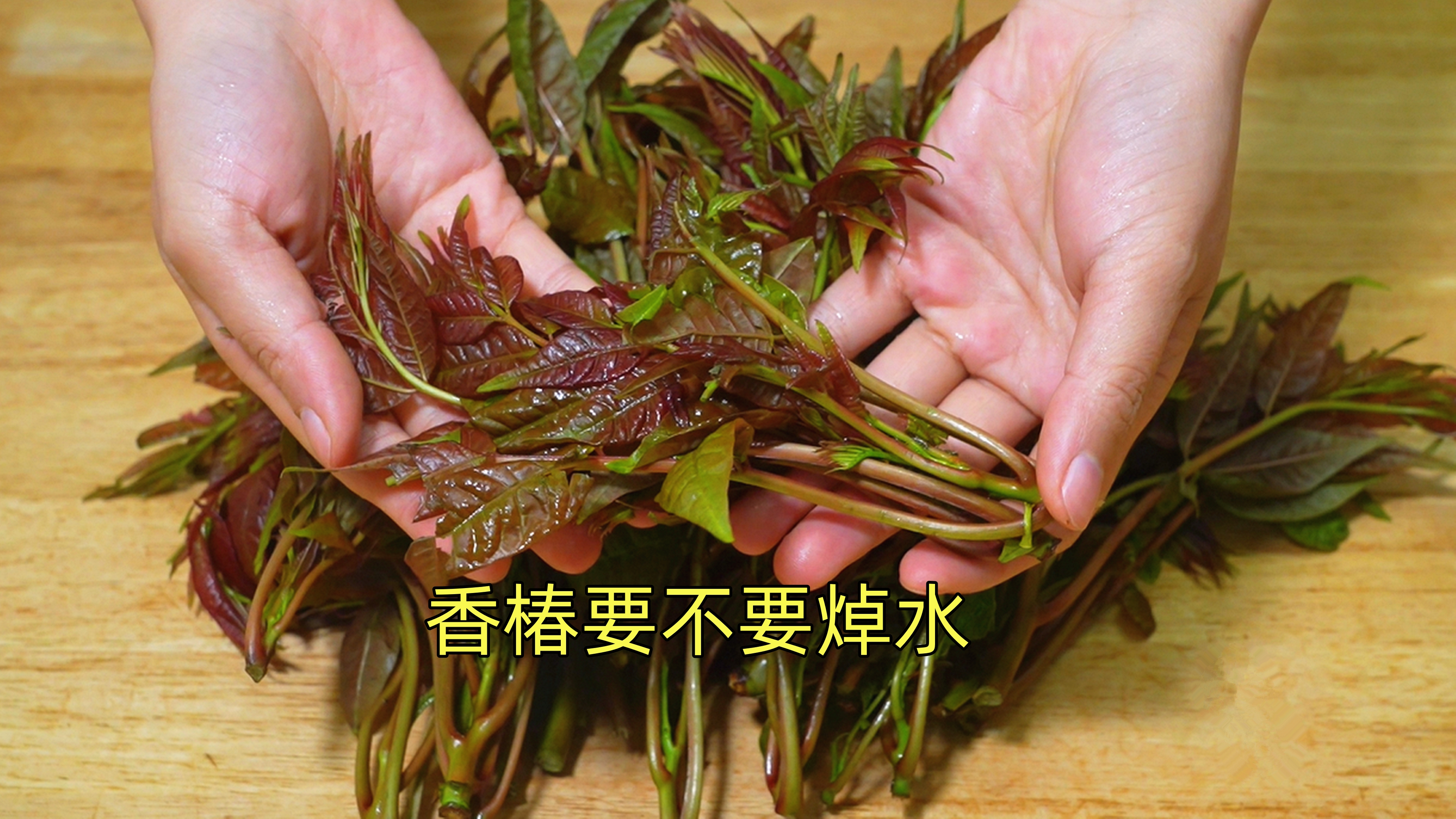 香椿炒鸡蛋到底要不要焯水?教你正确做法,鲜香嫩滑,吃着放心