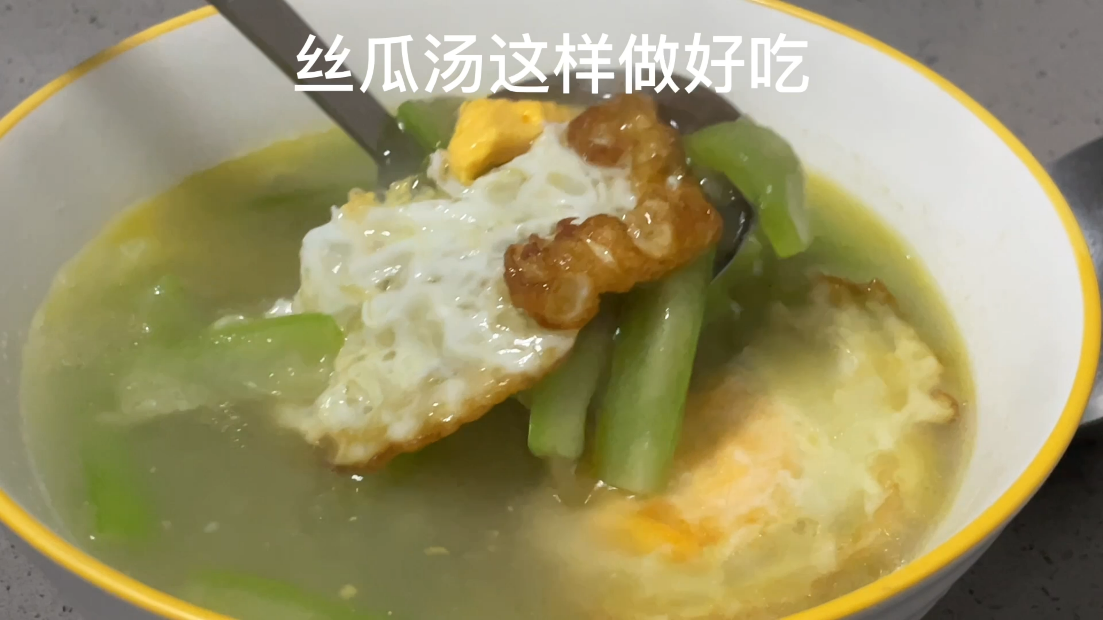 丝瓜汤这样做可好吃