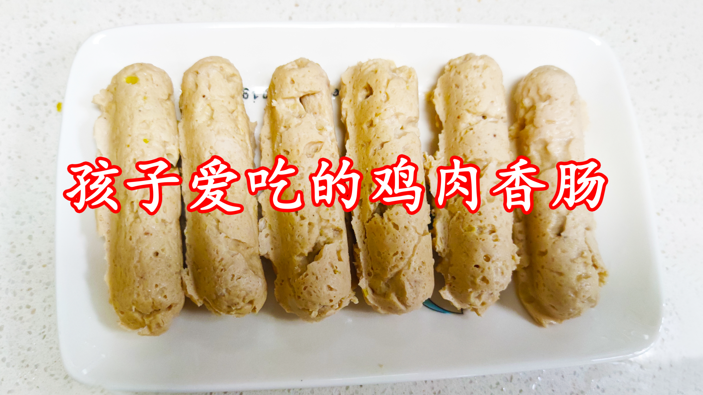 家常美食自制鸡肉香肠,鲜香美味增肌减脂,我们家孩子特别爱吃