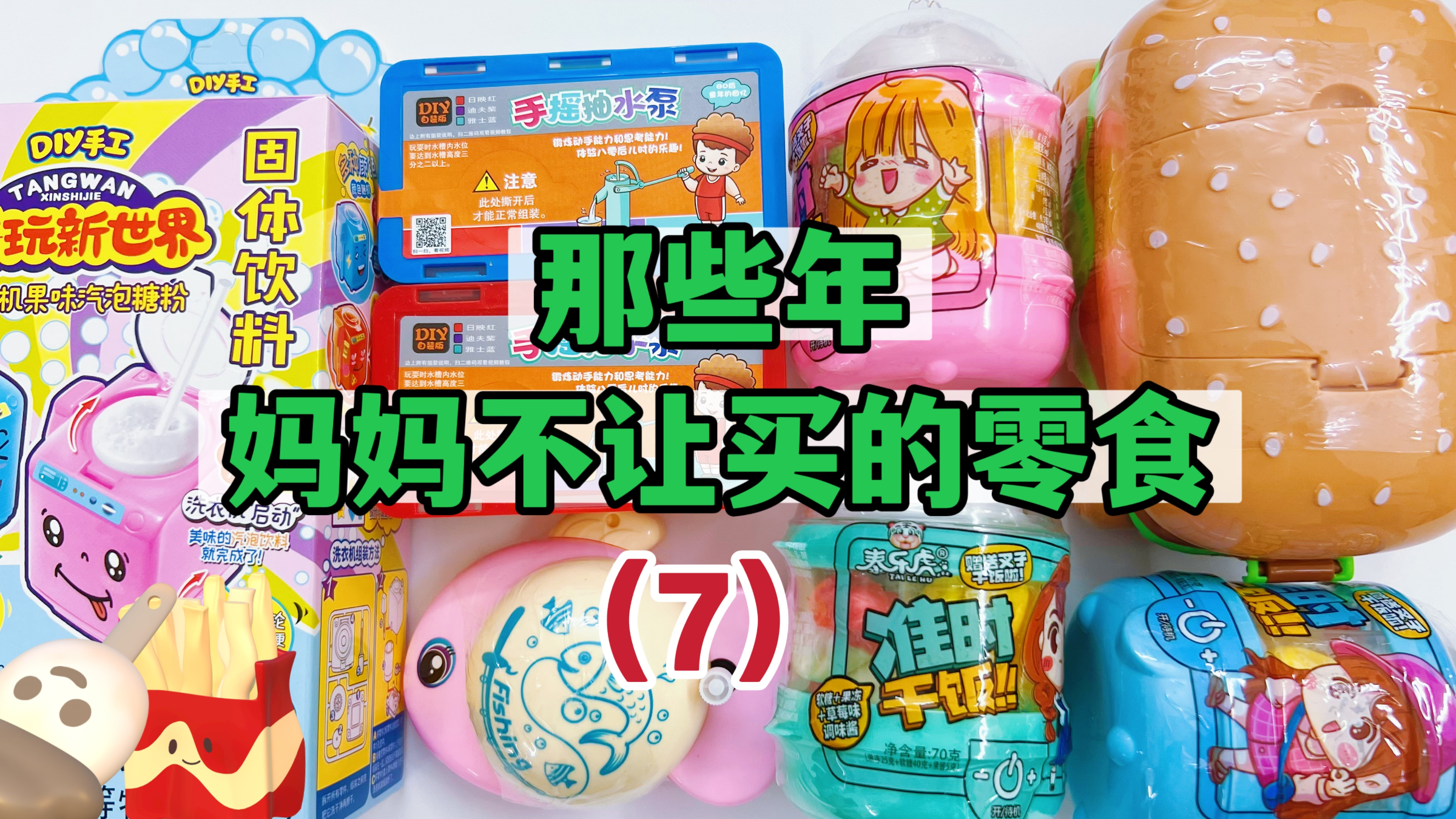 那些年妈妈不让买的零食（7），洗衣机做饮料？汉堡里夹糖果？
