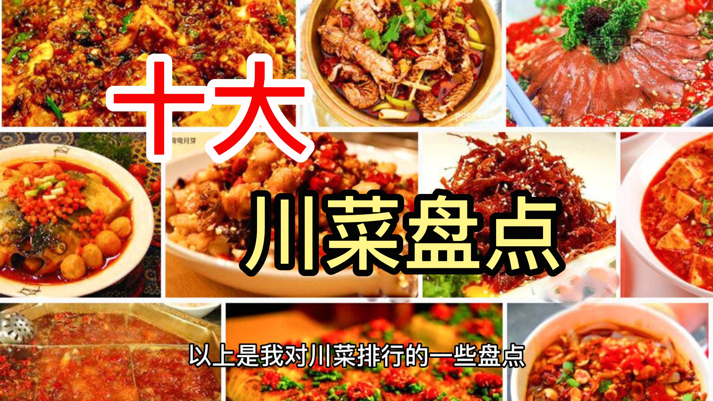十大川菜盘点,你最喜欢哪个?