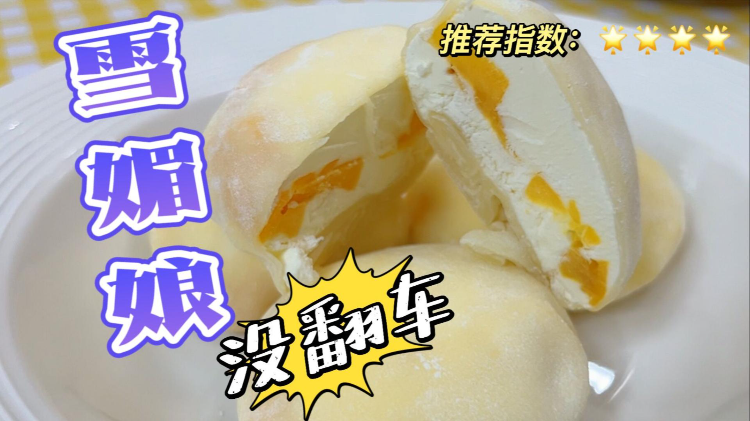 再次挑战不用烤箱就能做的雪媚娘