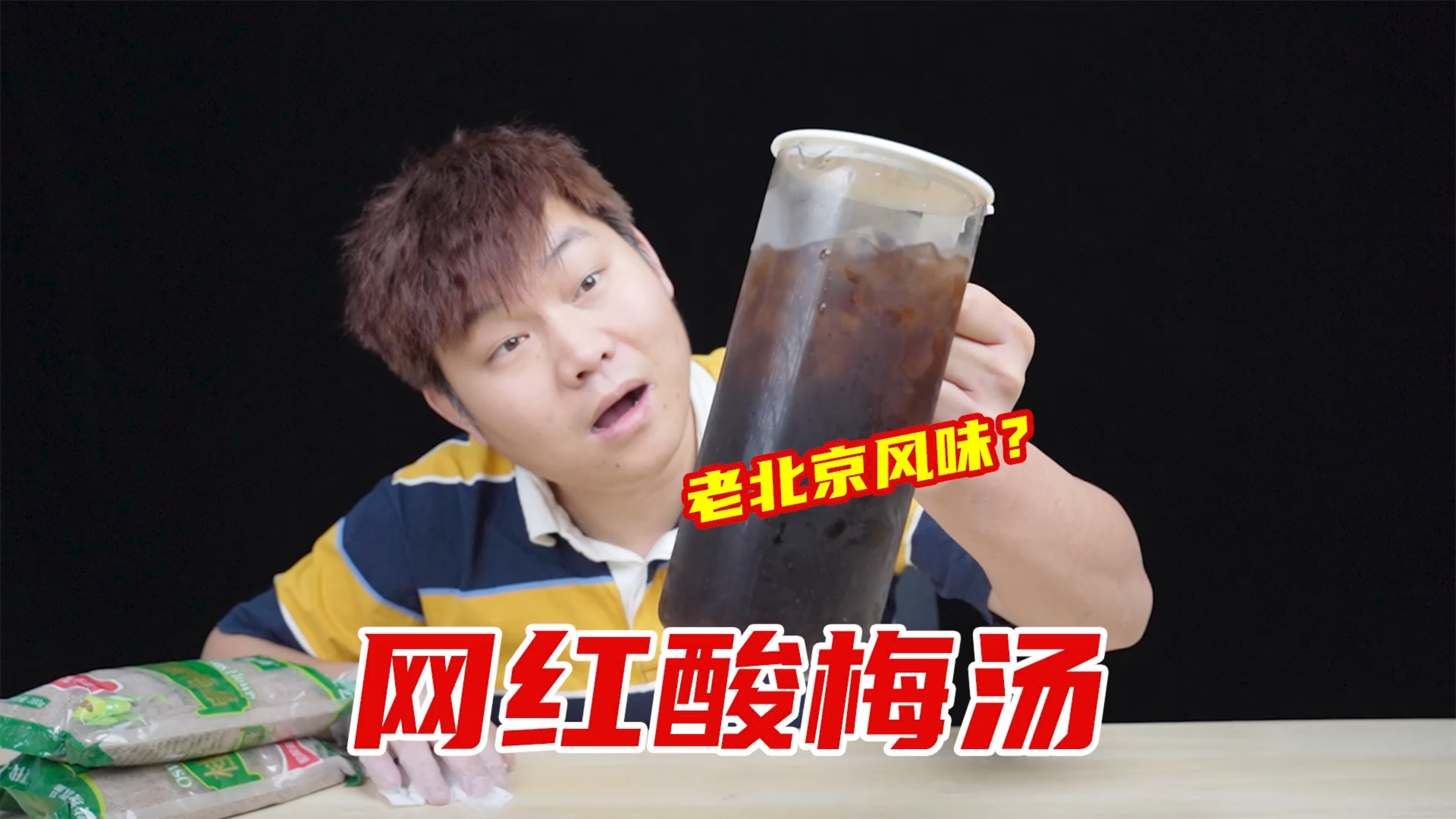 试喝网红老北京酸梅汤,26.5元买来3包,真的好喝吗?