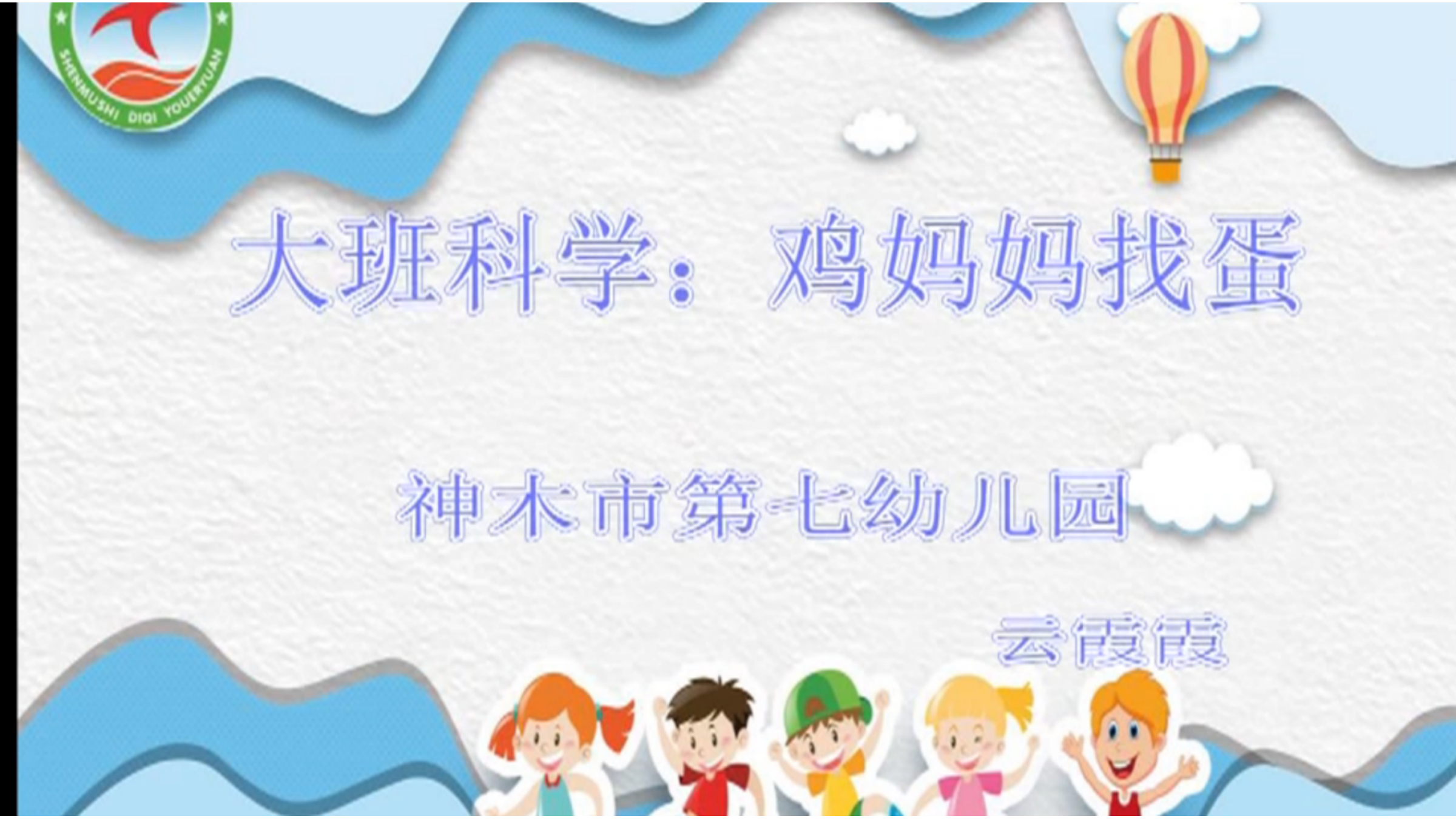 幼儿园微课:大班科学《鸡妈妈找蛋》