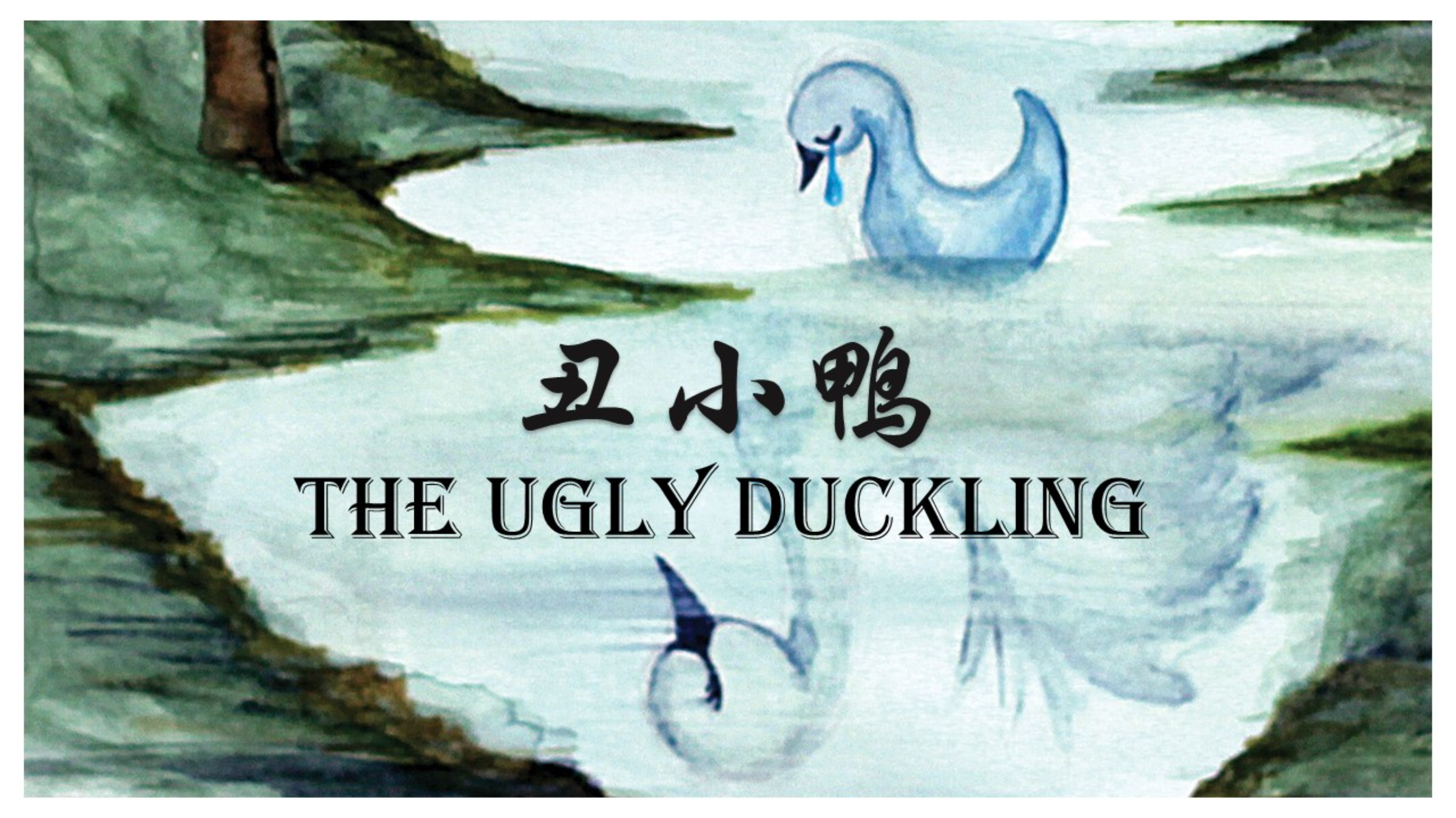 丑小鸭 The Ugly Duckling 安徒生经典童话故事 英文有声书