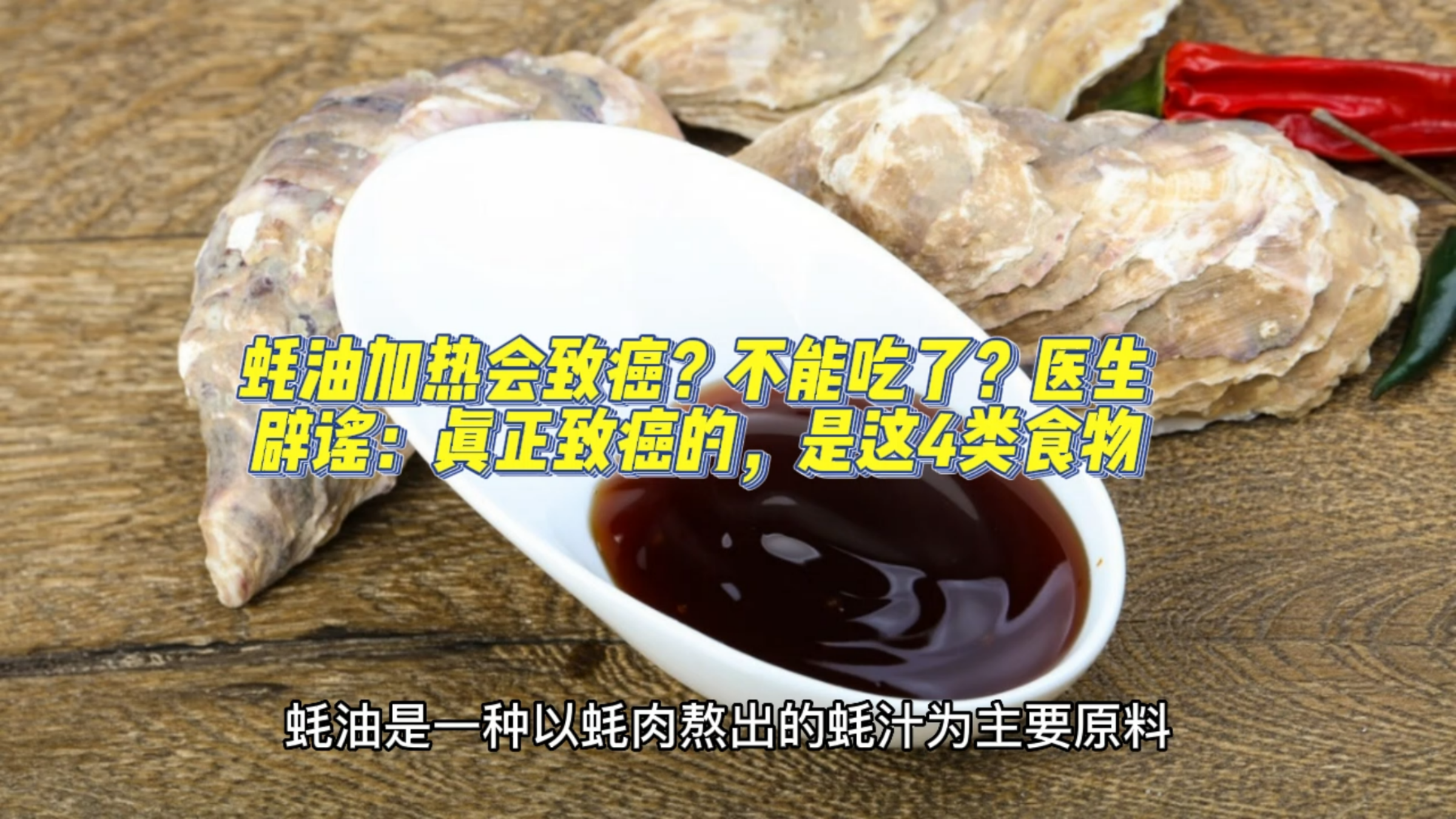 蚝油加热会致癌?不能吃了?医生辟谣:真正致癌的,是这4类食物