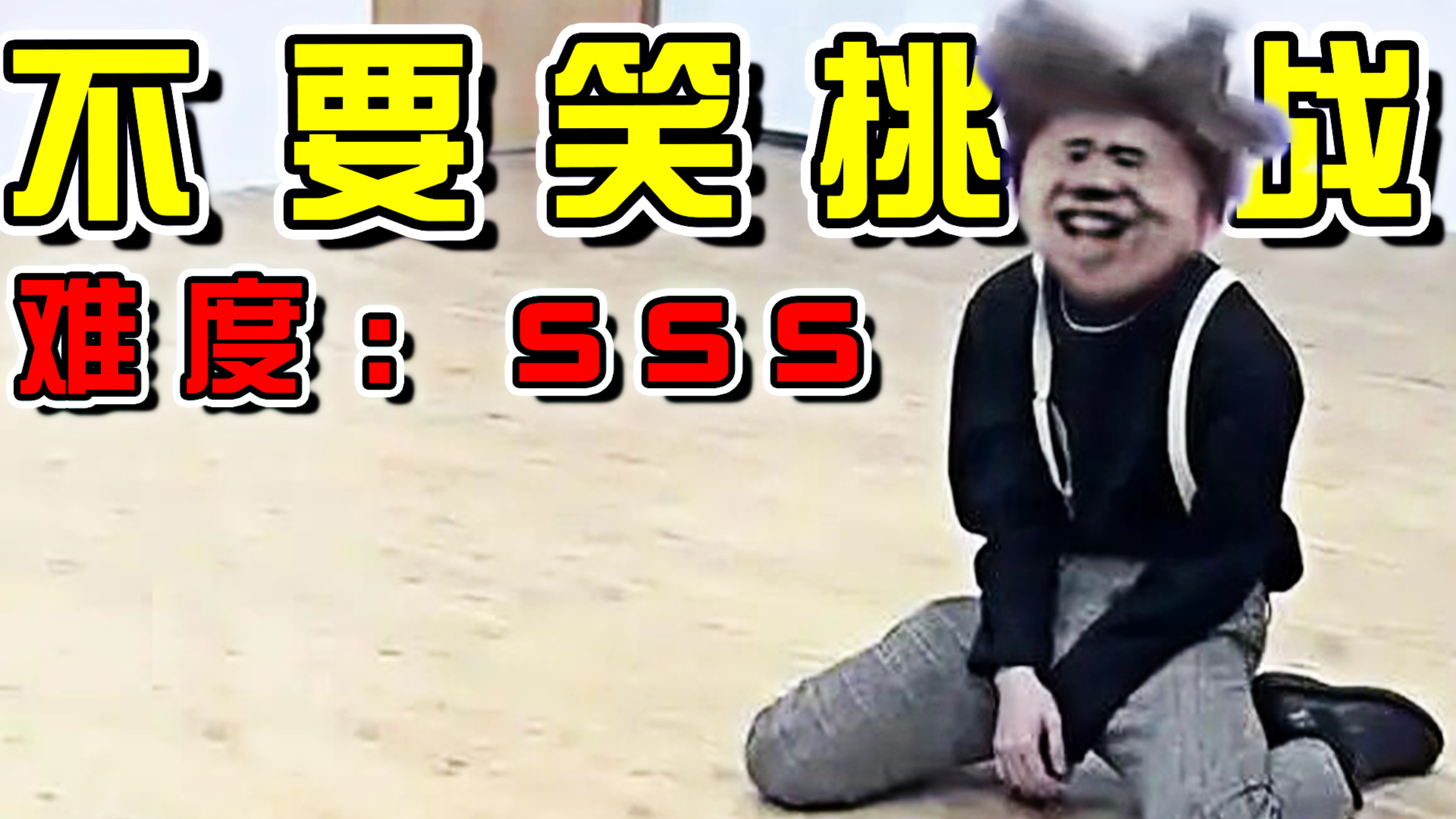 【鸡你太美】级不要笑挑战!笑疯了哈哈哈!喝水慎入