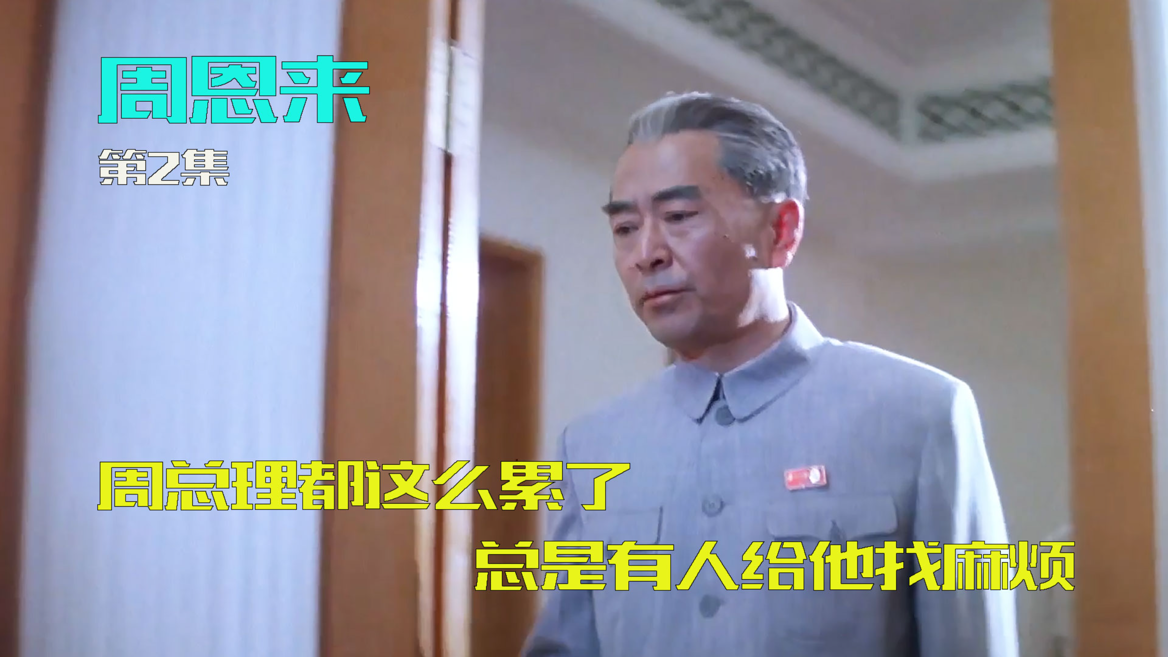 周总理太累了,这么点鸡毛蒜皮的小事还要麻烦他