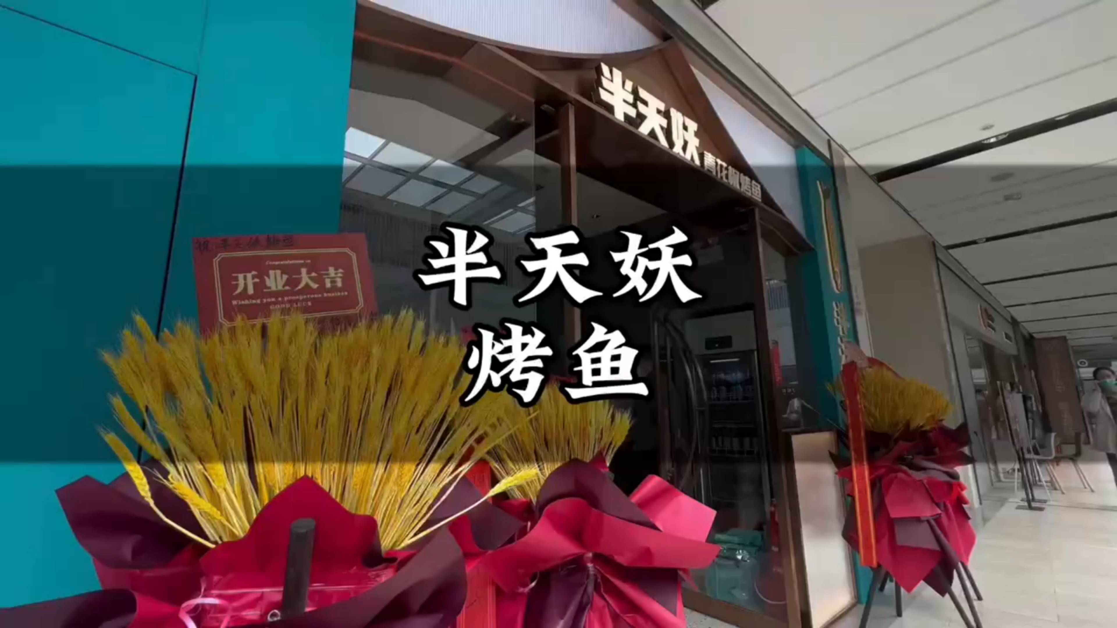 半天妖烤鱼,健康又美味,全家人都爱的半天妖烤鱼