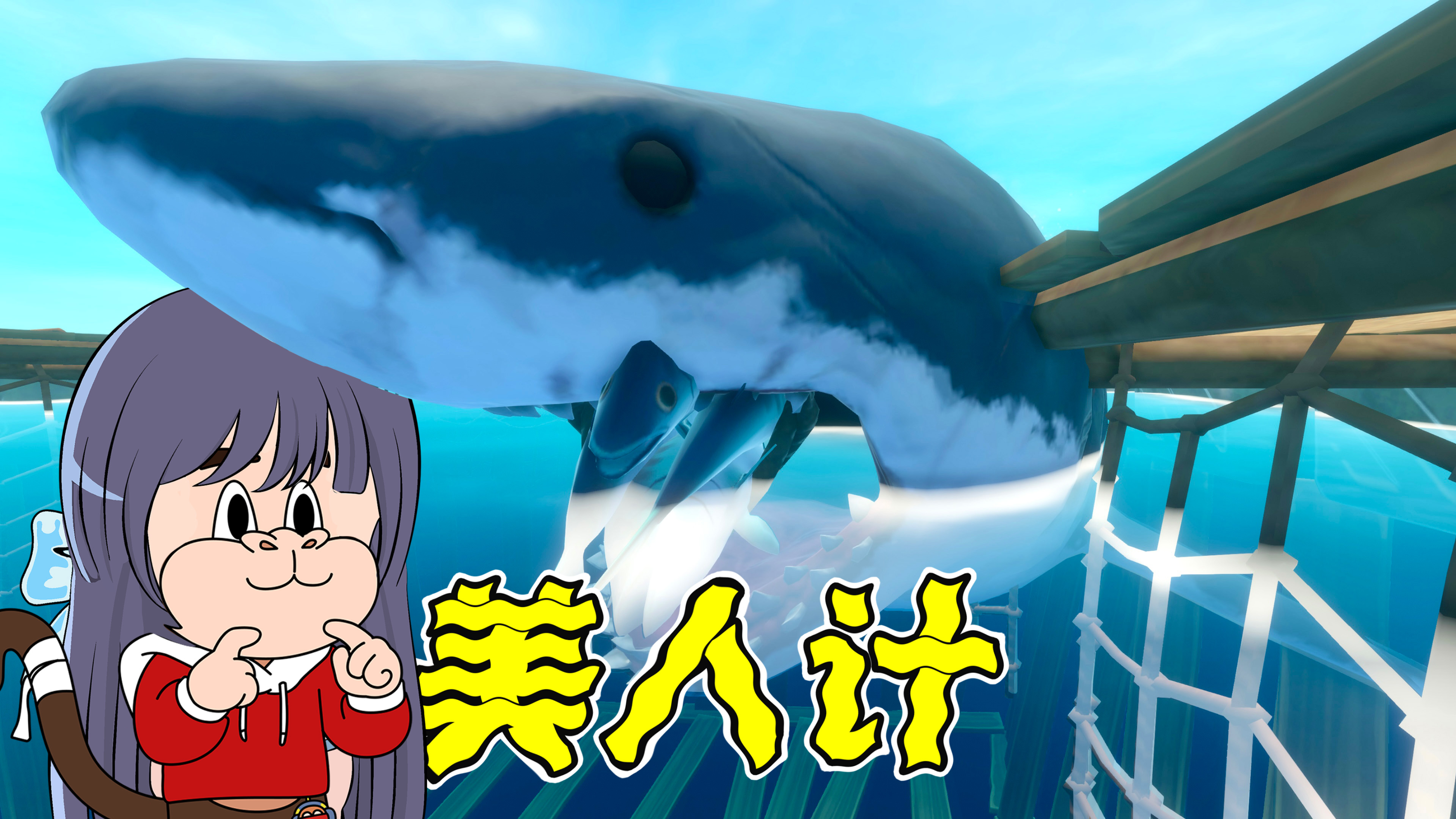 木筏求生2：利用美人计，活捉鲨鱼！