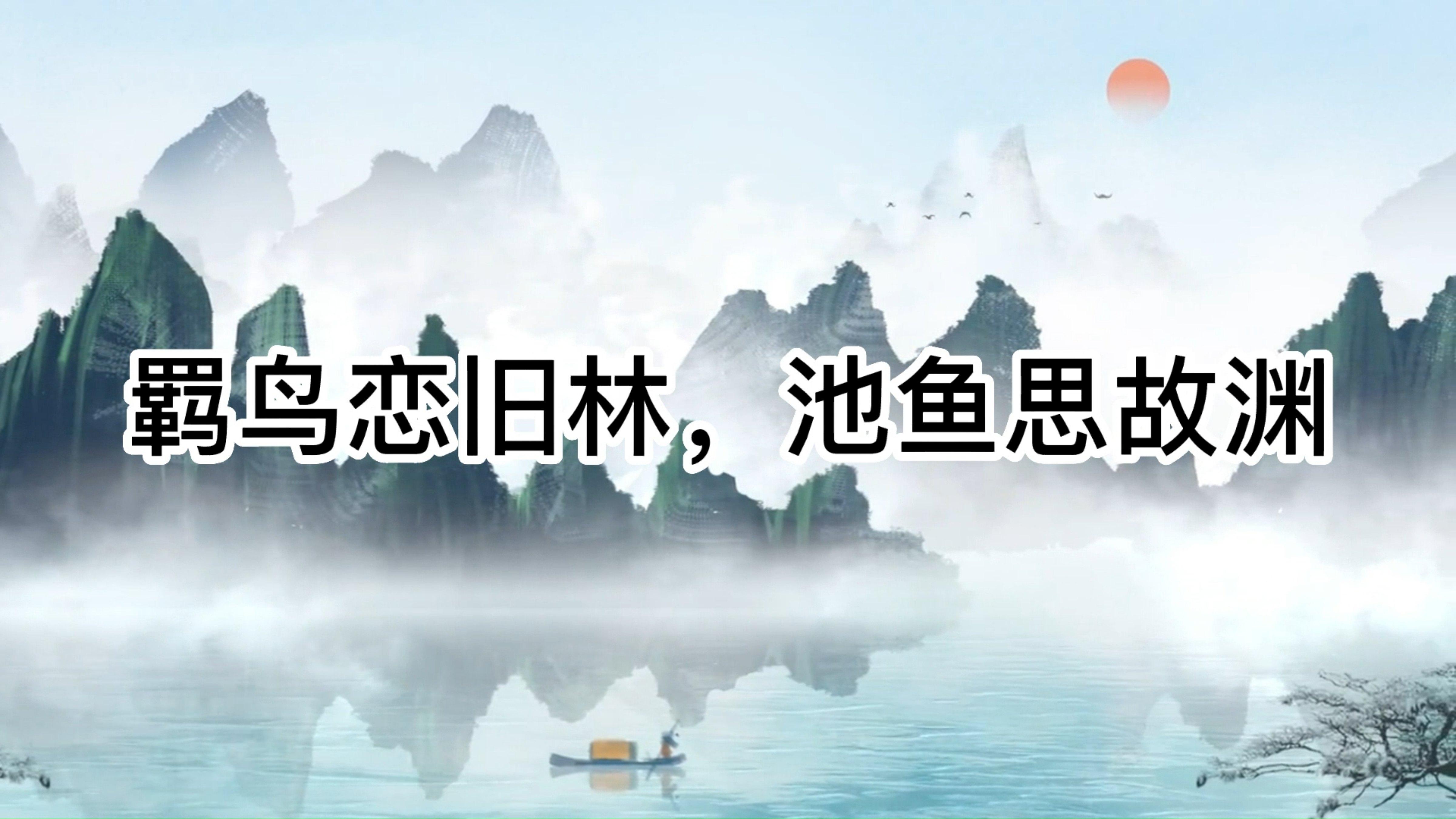 陶渊明《归园田居》第五、六句解析:羁鸟恋旧林,池 鱼思故渊