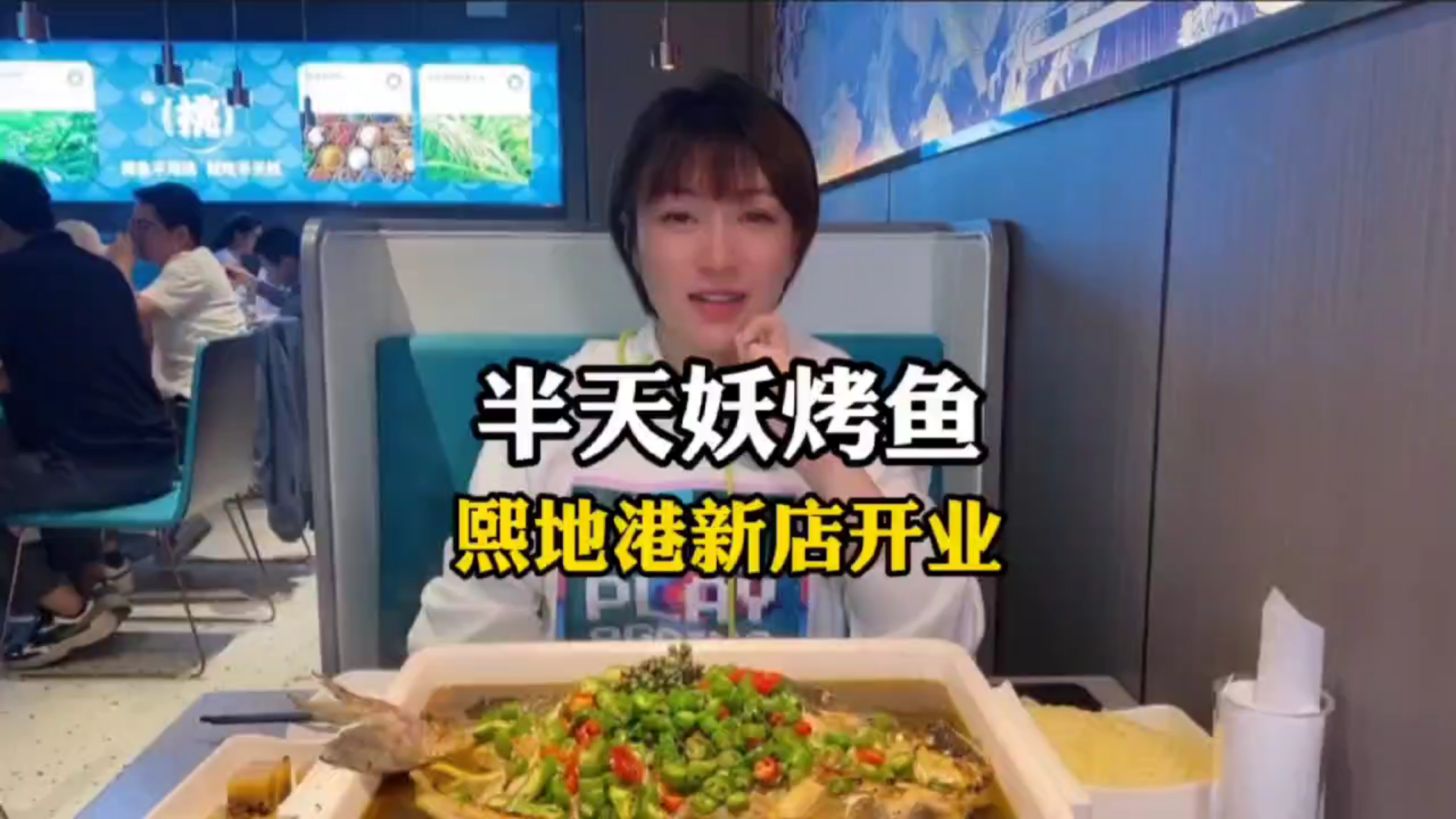 “半天妖烤鱼”-获得绝佳口感的美食!