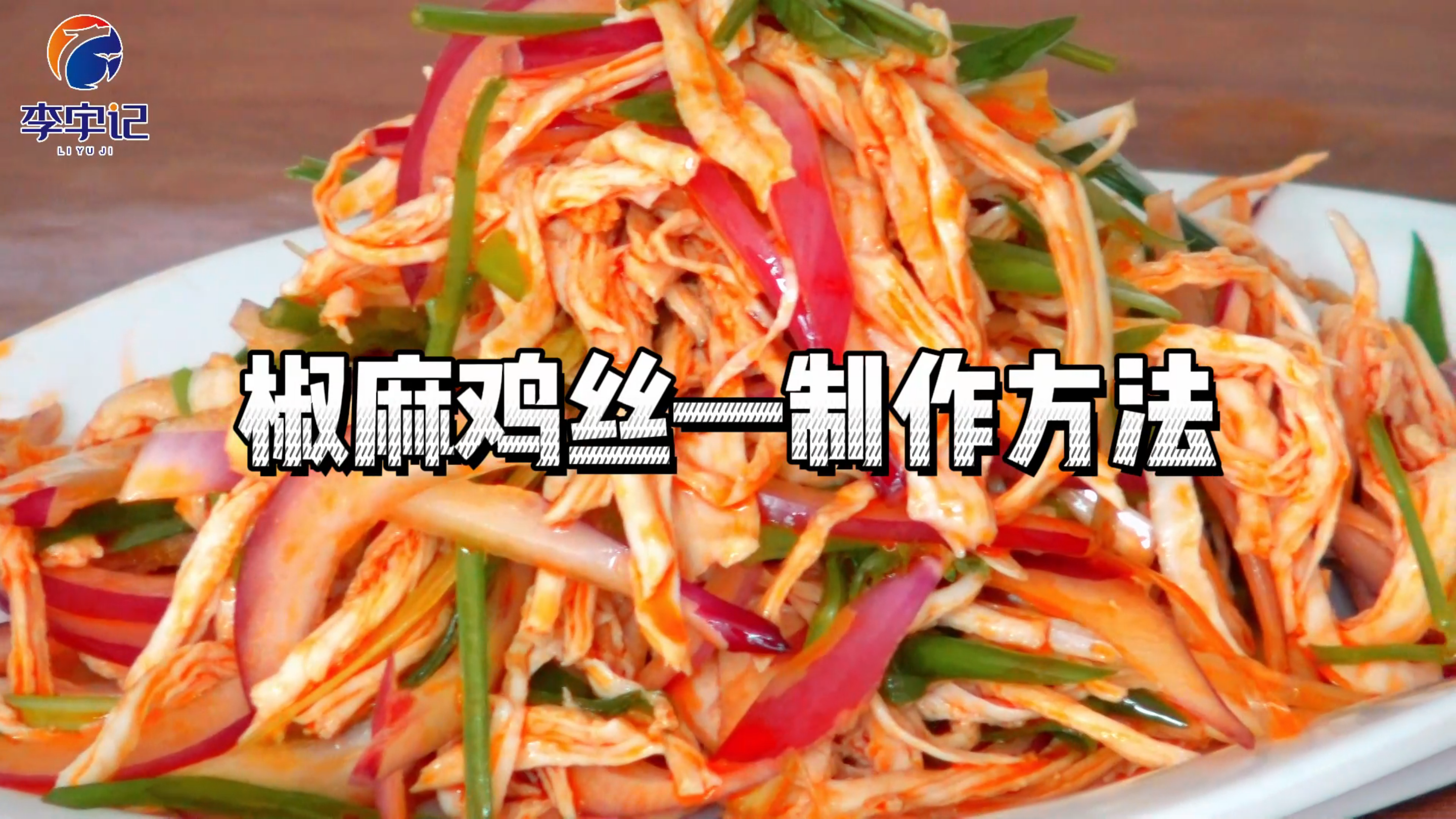 好吃的麻椒油可以做什么?椒麻鸡丝的制作方法!