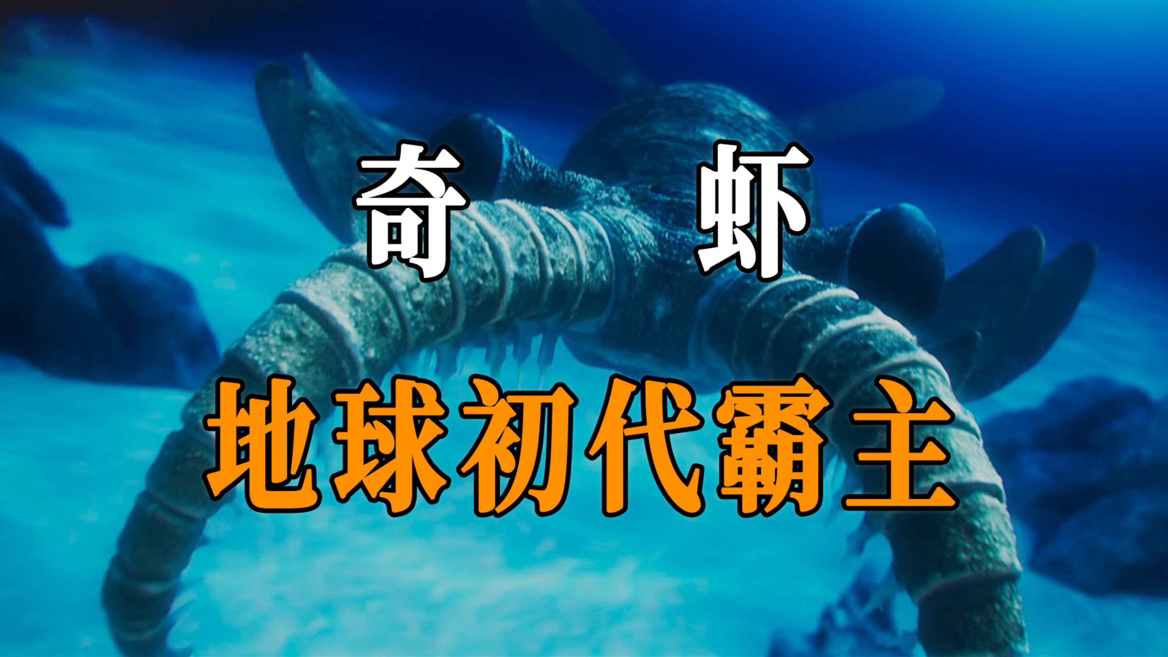 地球初代海洋霸主奇虾，统治海洋约6000年之久，它究竟有多可怕？