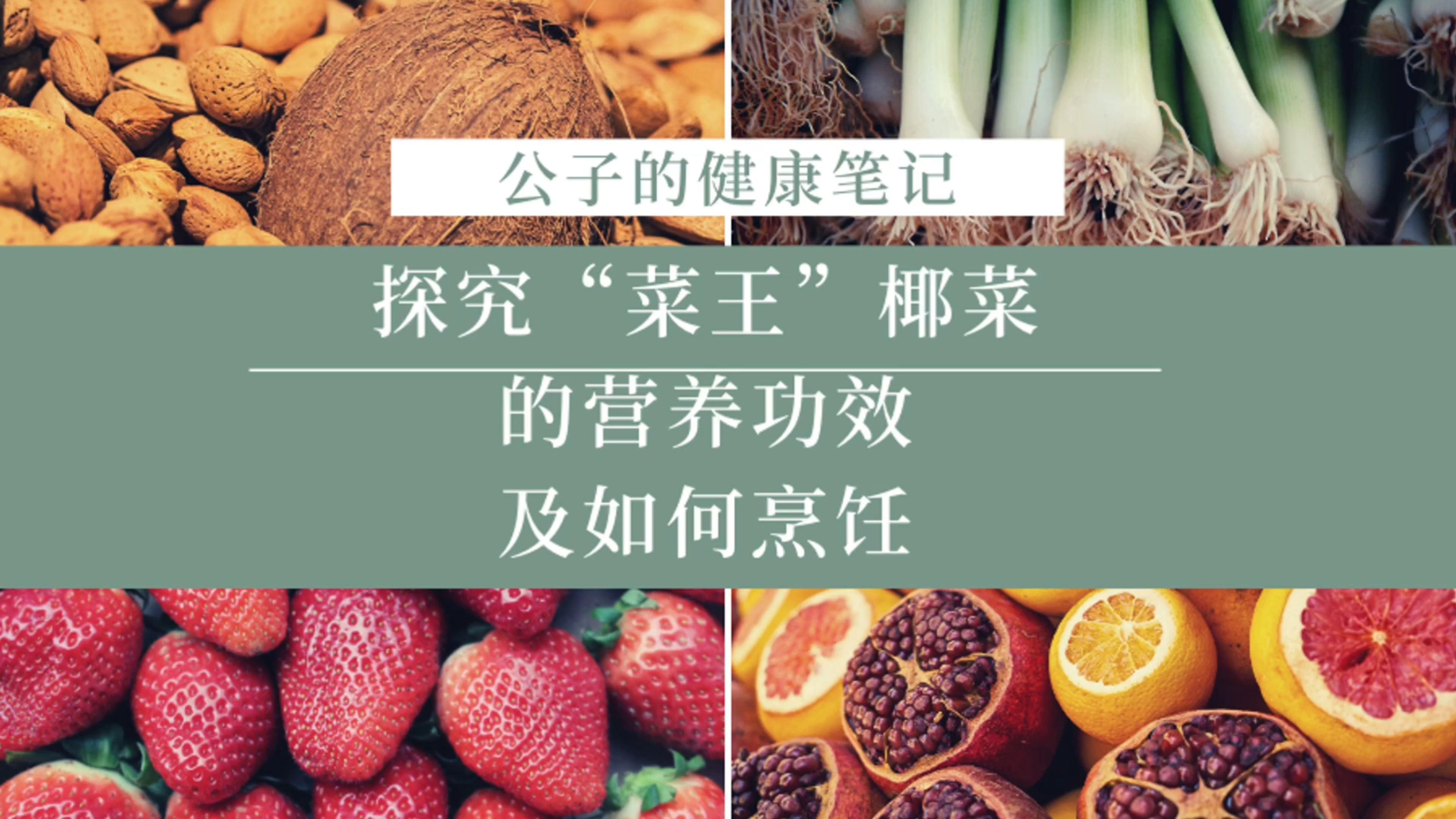 探究“菜王”椰菜的营养功效及如何烹饪