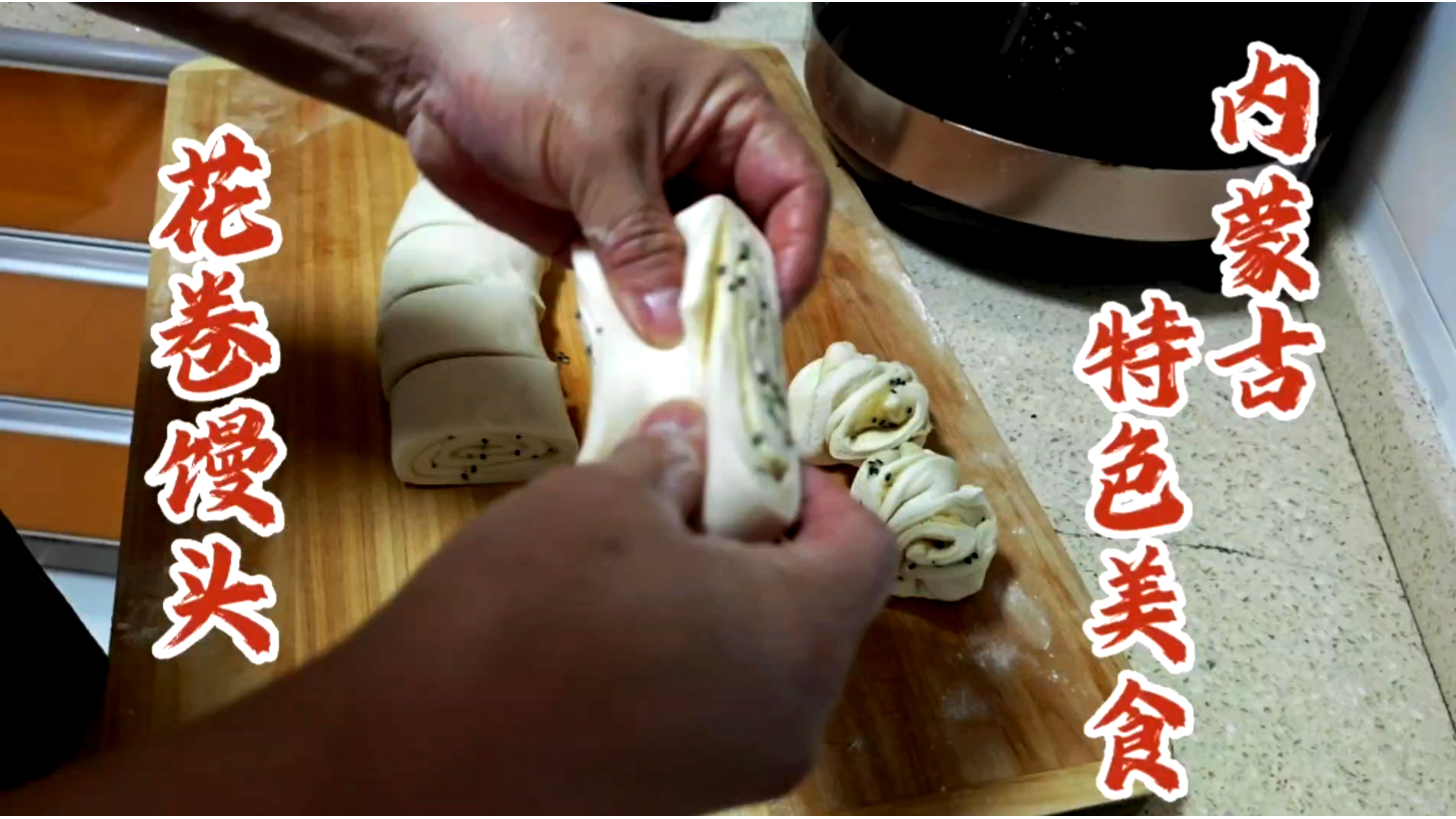 小时候内蒙老家招待贵宾的花卷馒头,做法还是原来的,味道如何呢