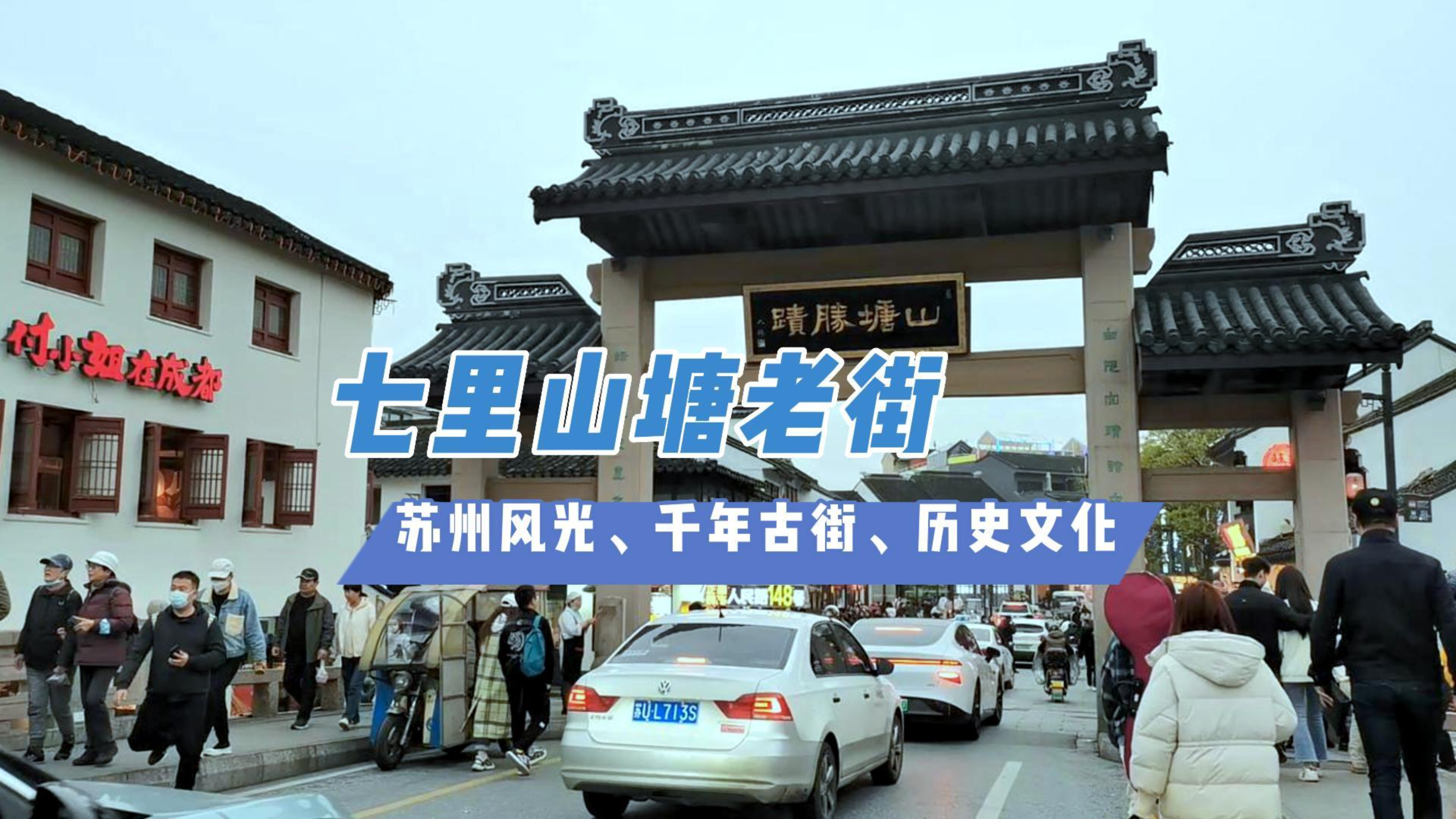 七里山塘老街_苏州风光、千年老街