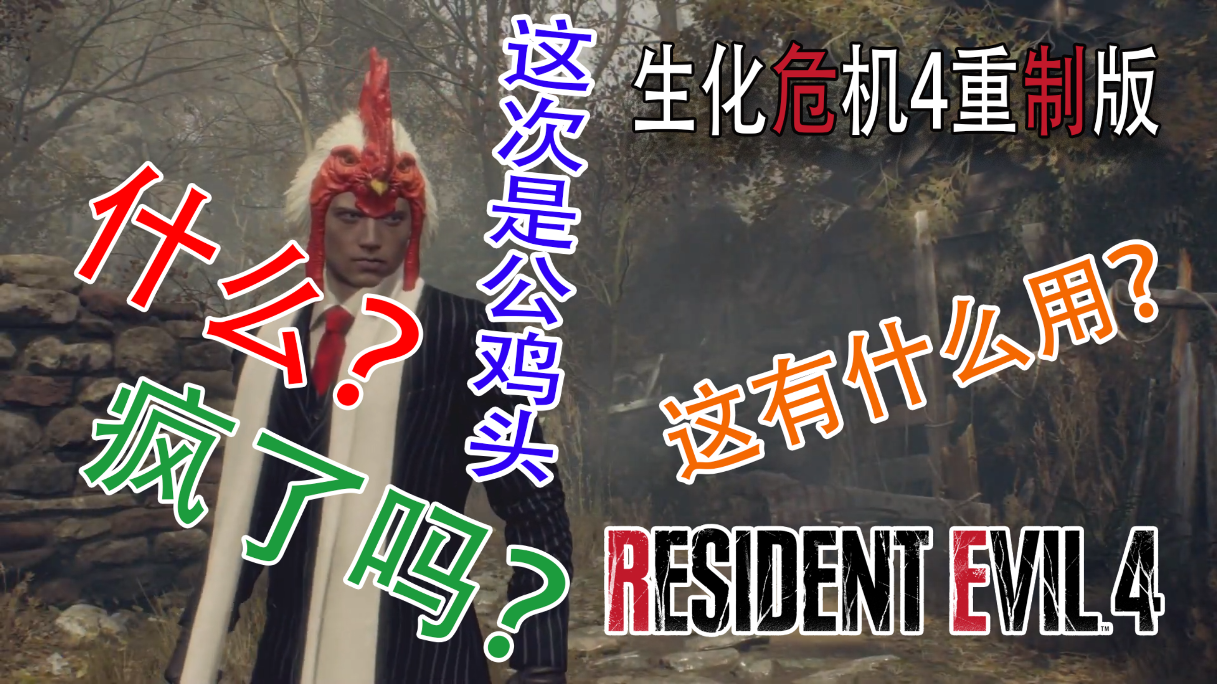 生化危机4重制版公鸡头是干嘛的?怎么拿?