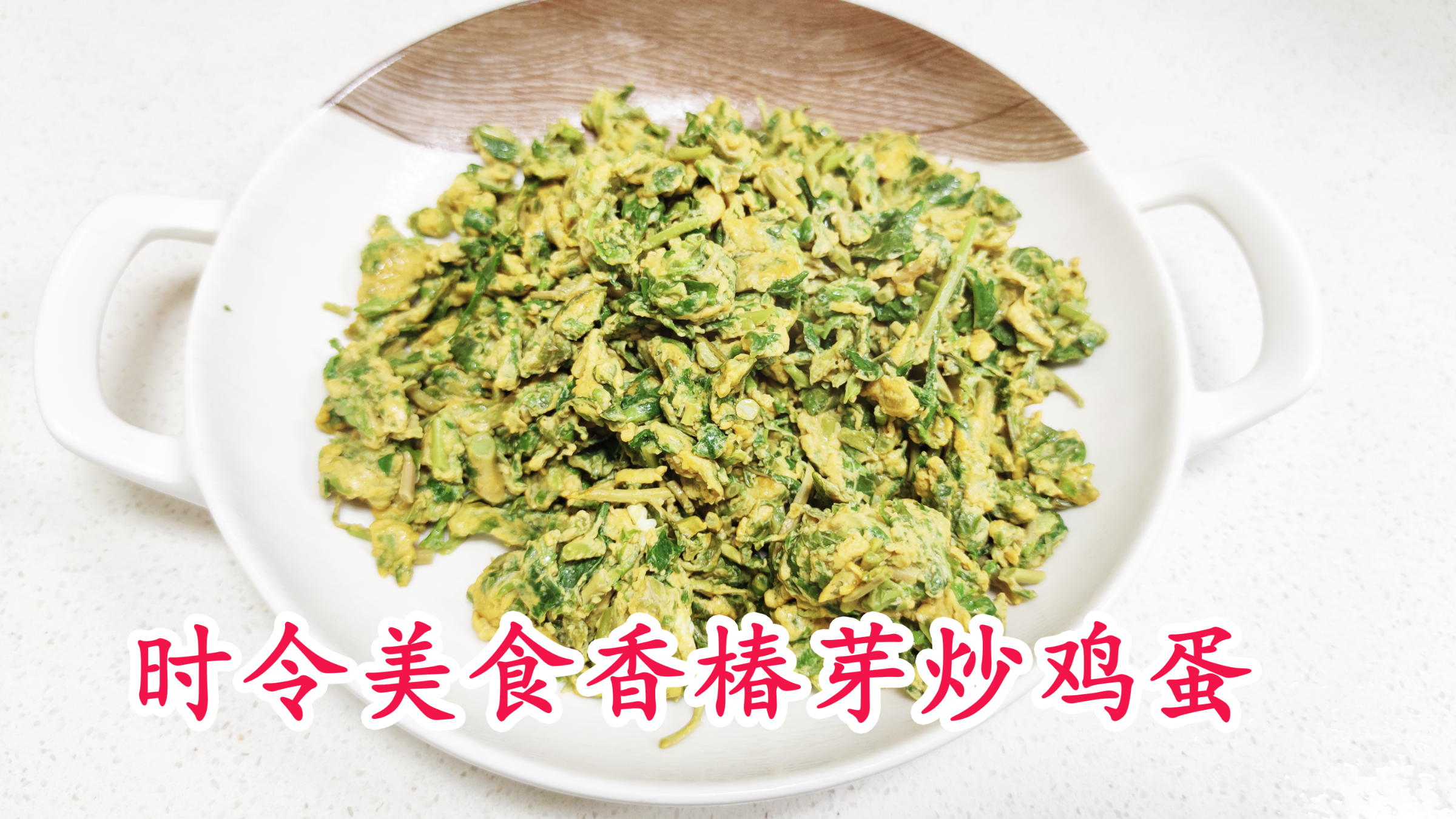时令美食香椿芽炒鸡蛋碎,鲜香美味营养健康,大人小孩都爱吃