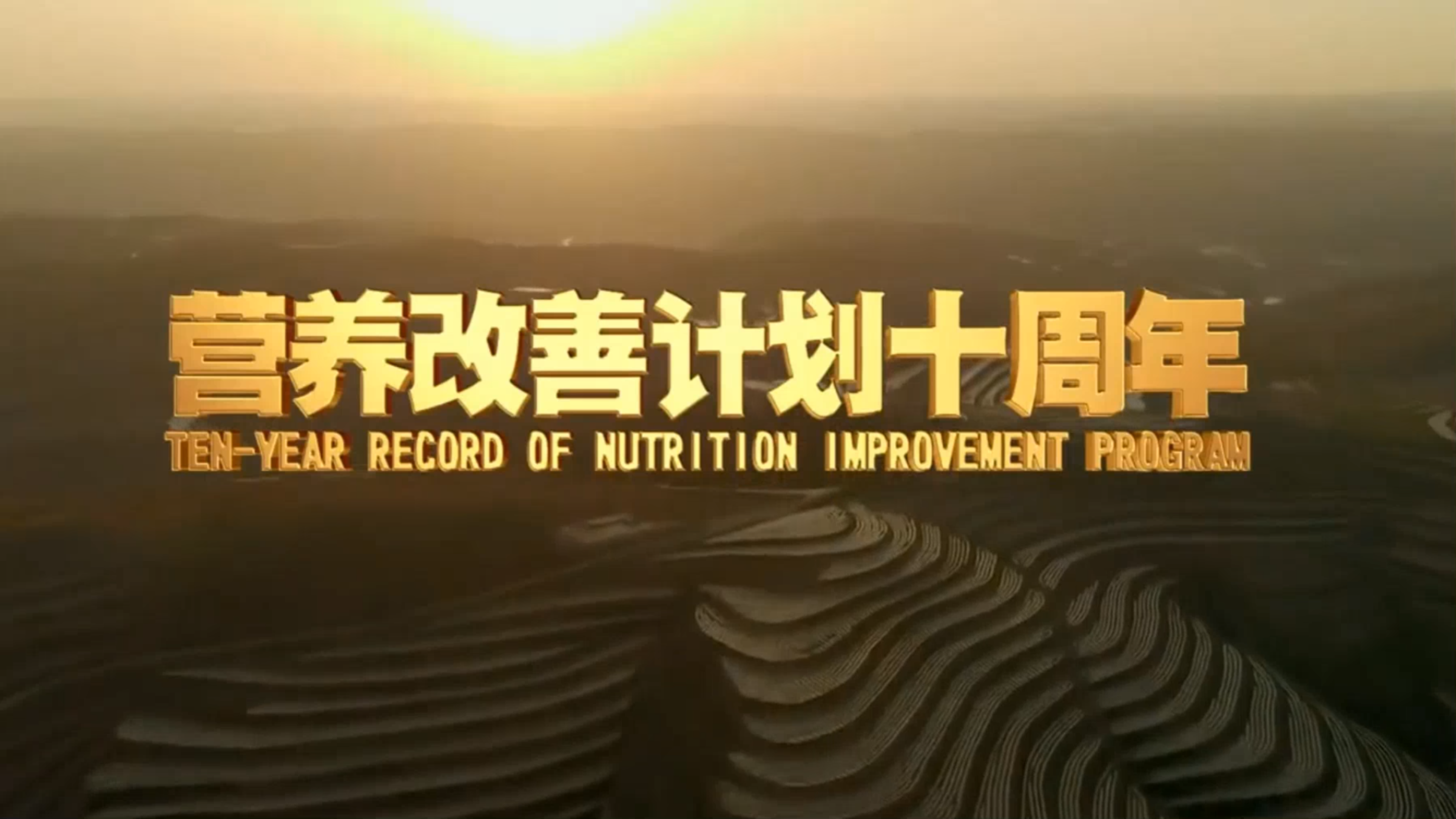 农村学生不再挨饿!国家《营养改善计划》十周年特辑!