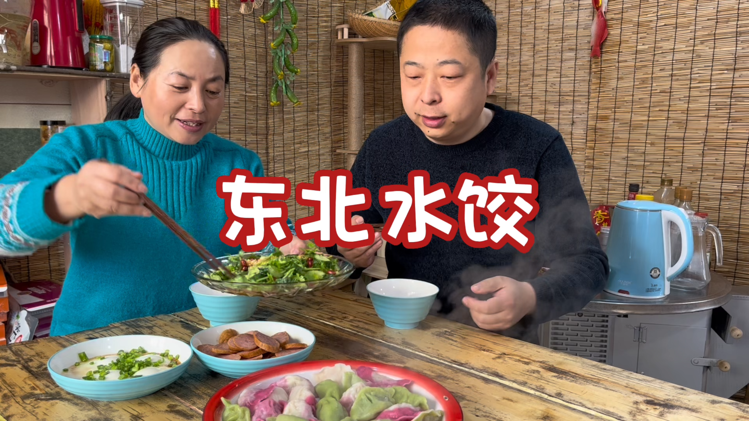 东北无论什么日子都吃饺子?虽然有点夸张,但是吃饺子配菜也很多