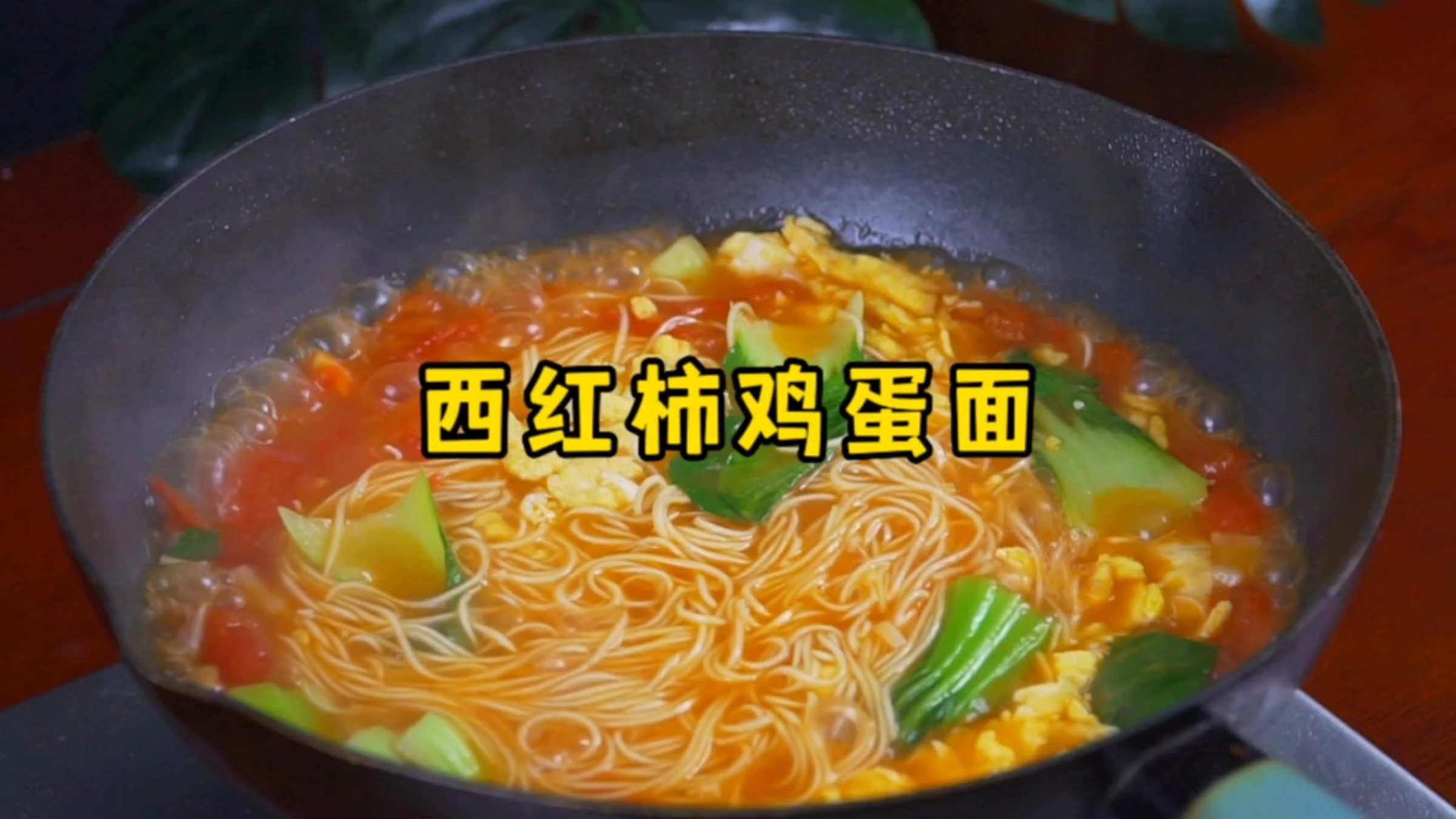 早餐来一碗这样的西红柿鸡蛋面,简单方便、营养又美味