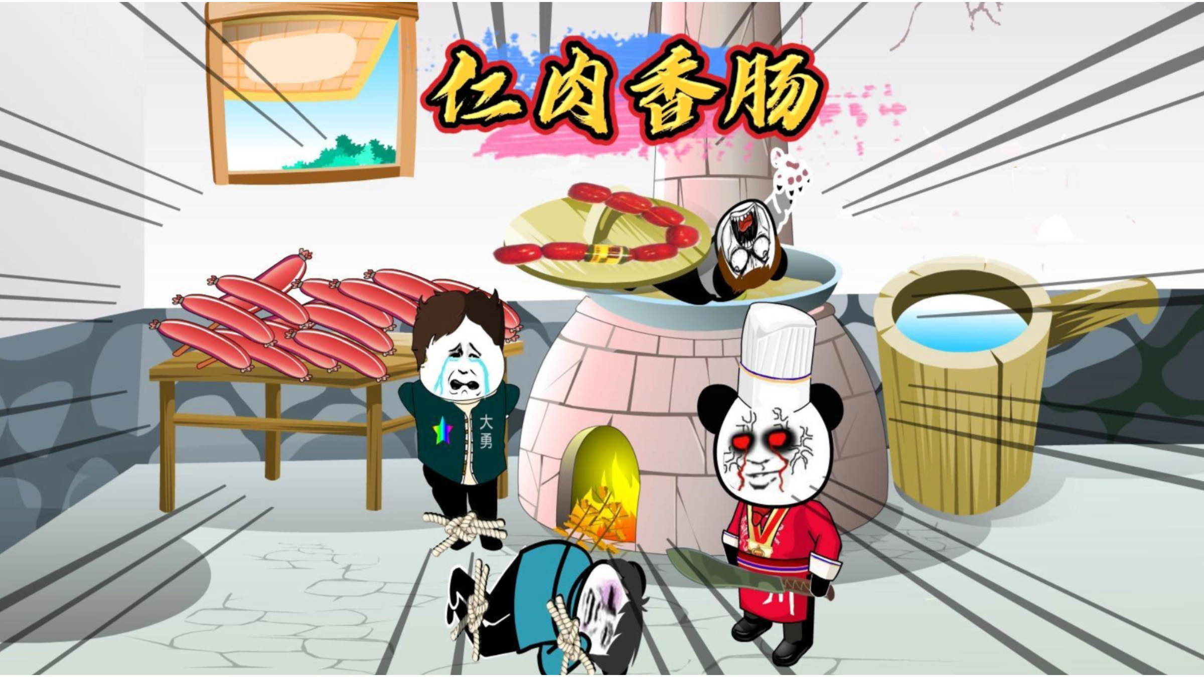 威哥讲故事仁肉香肠