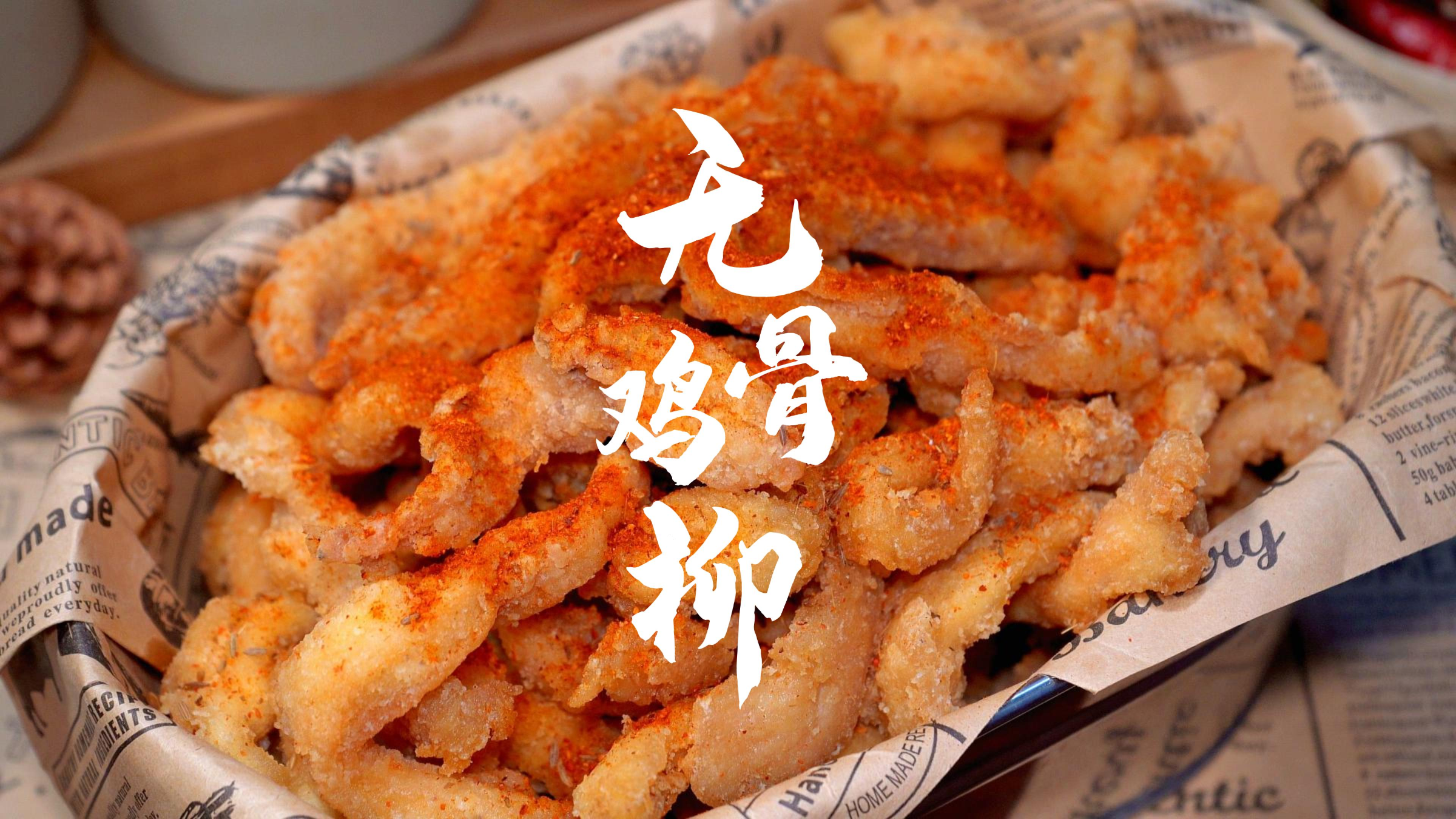 小时候都吃过的无骨鸡柳,外酥里嫩满满的回忆!