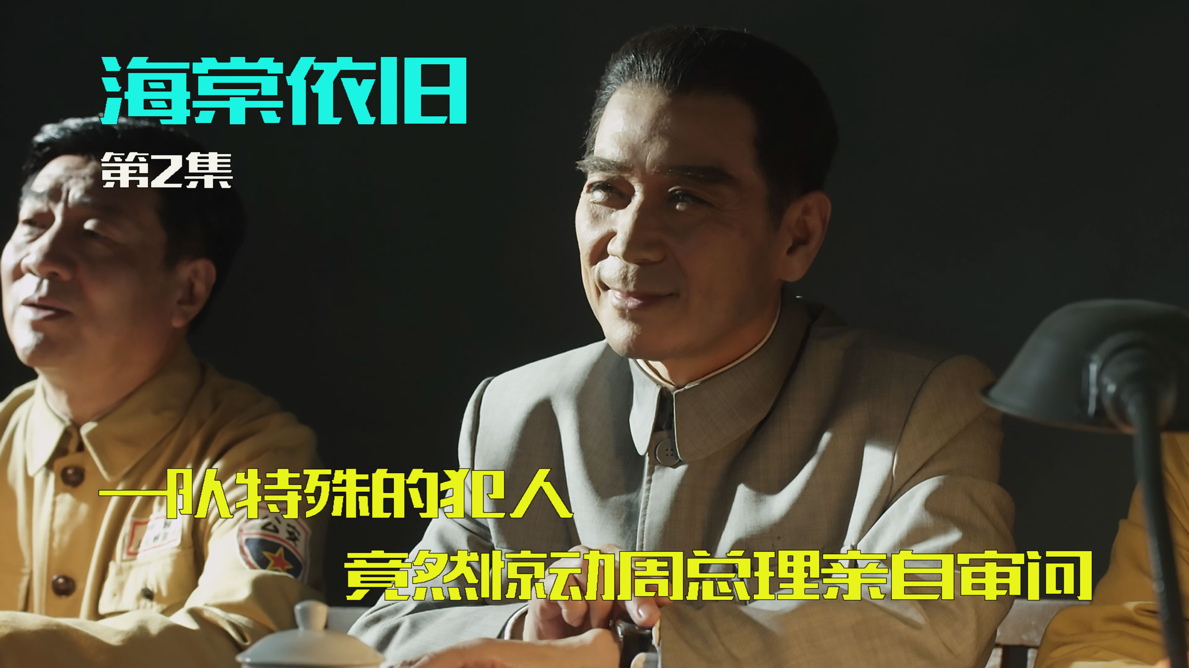 一对特殊的犯人,竟然惊动周总理亲自审问(下)