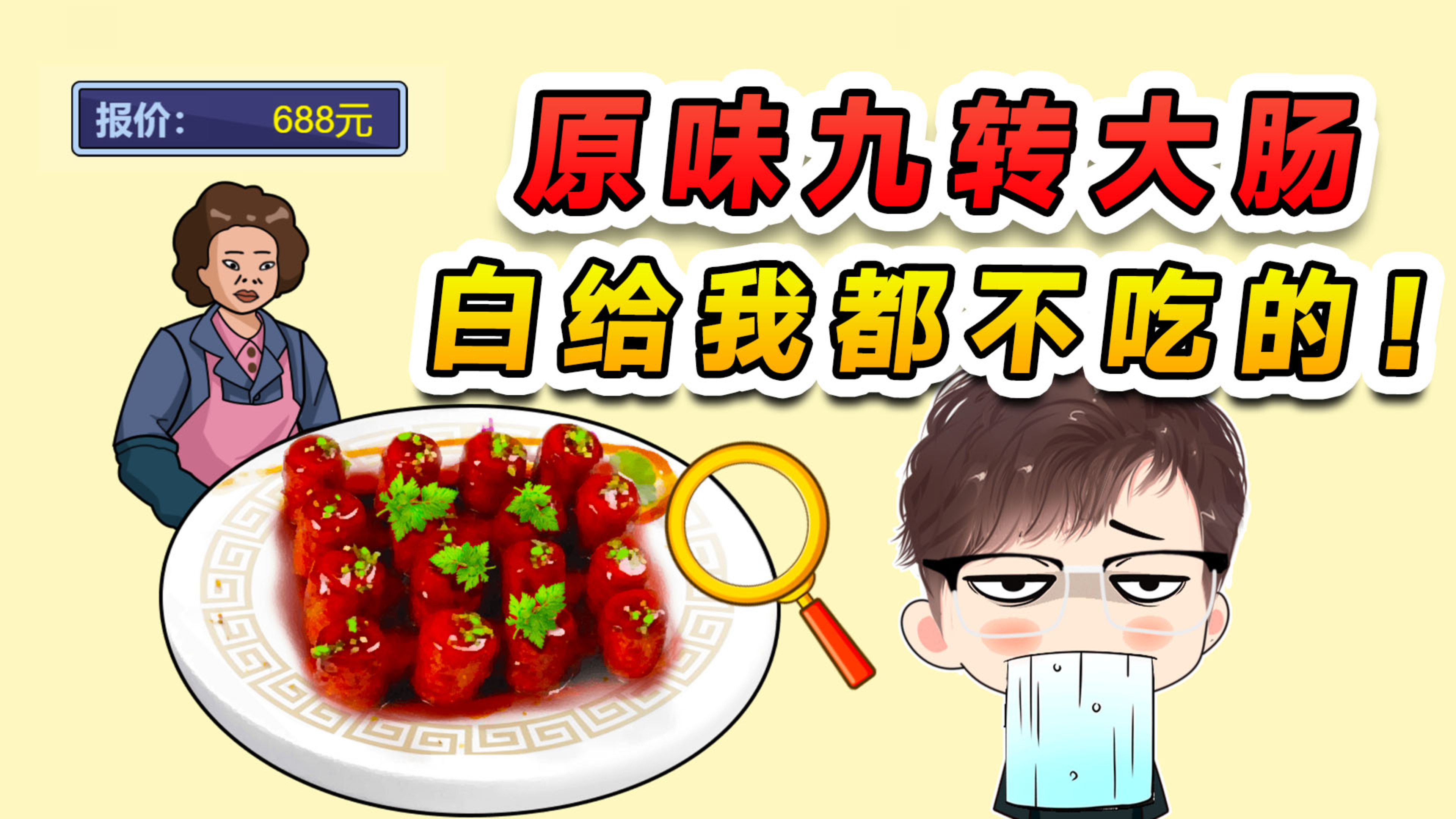 九转大肠卖我688元？还是根原味大肠，你就算白给我都不吃！