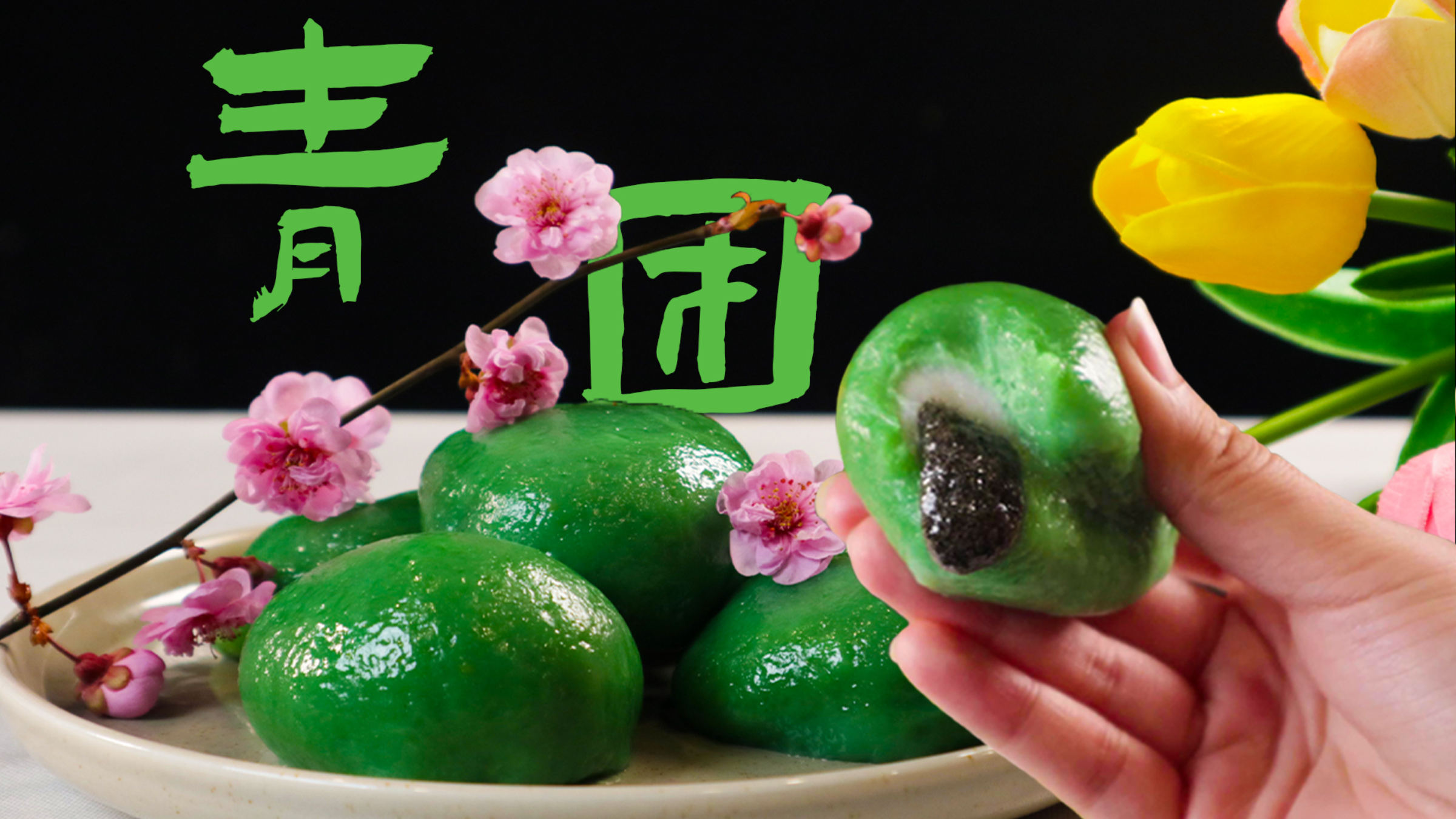 史上最简单的青团做法!!!有手就行????