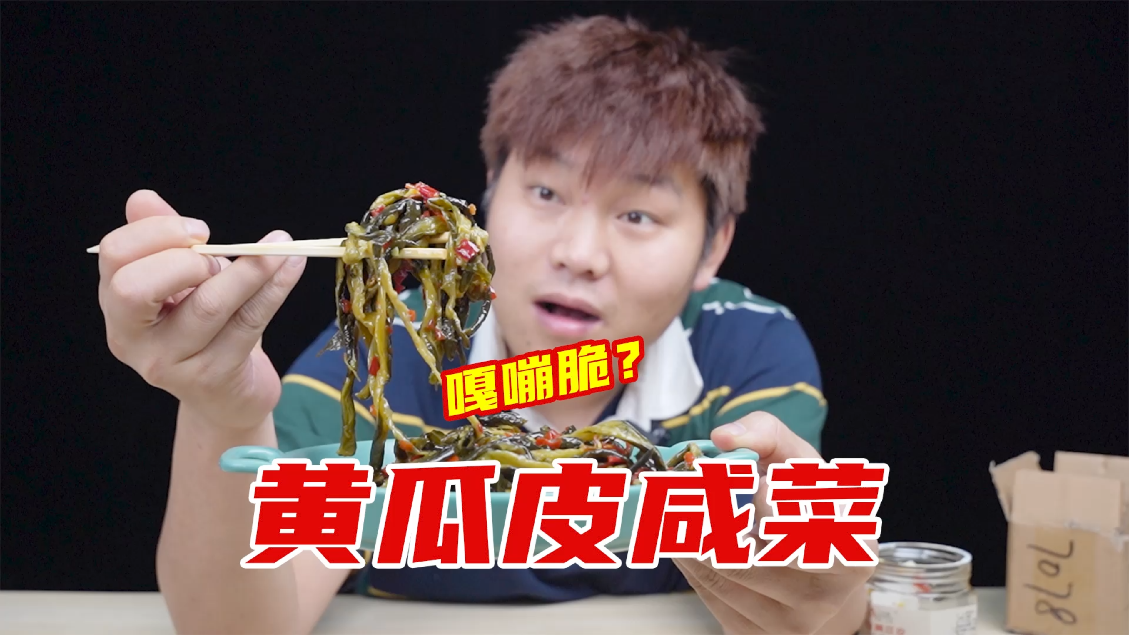 试吃黄瓜皮咸菜,一瓶13.8,真的好吃吗?