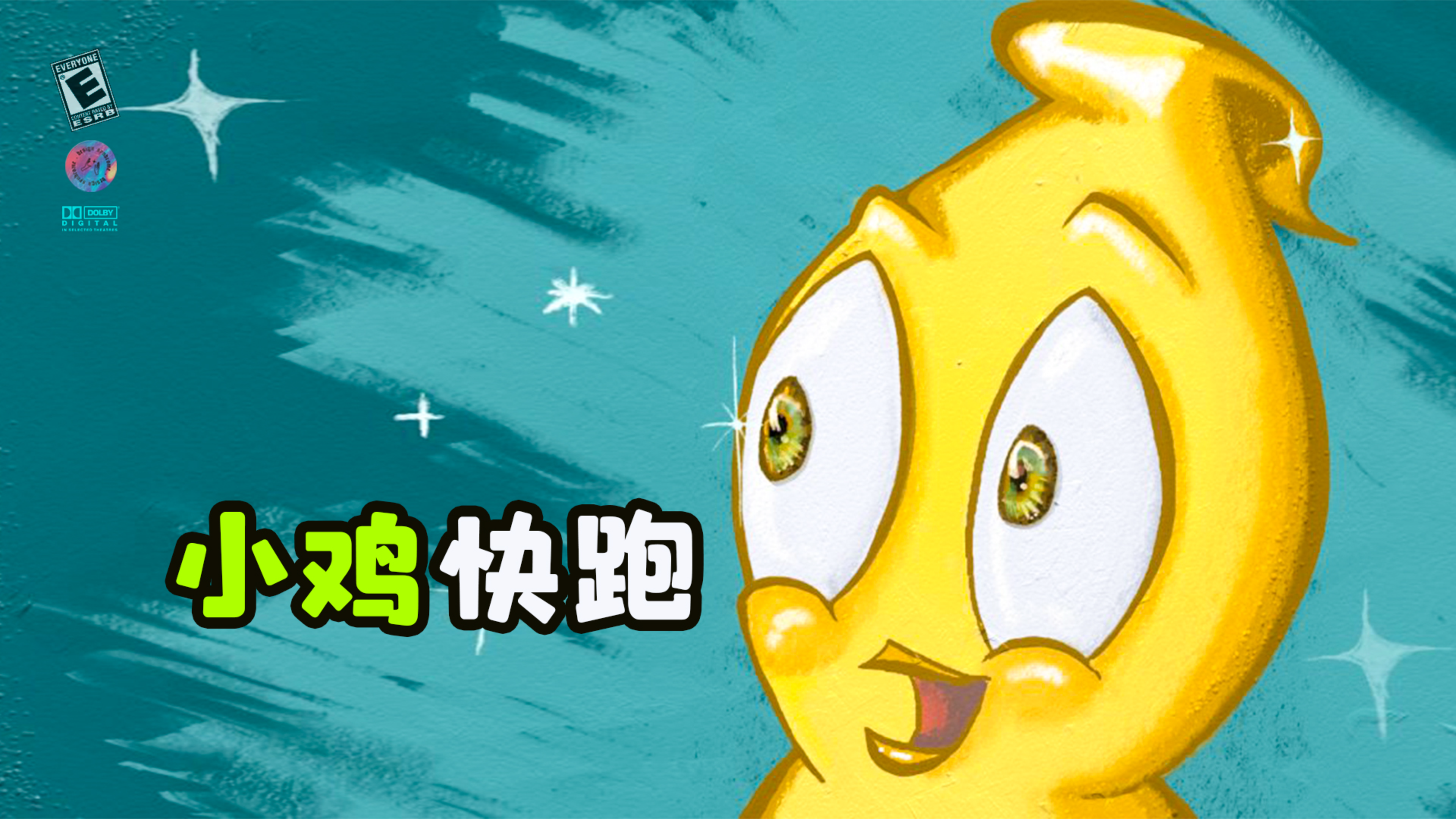 小公鸡不会下蛋,勇敢挑战粉碎机。《小鸡快跑》