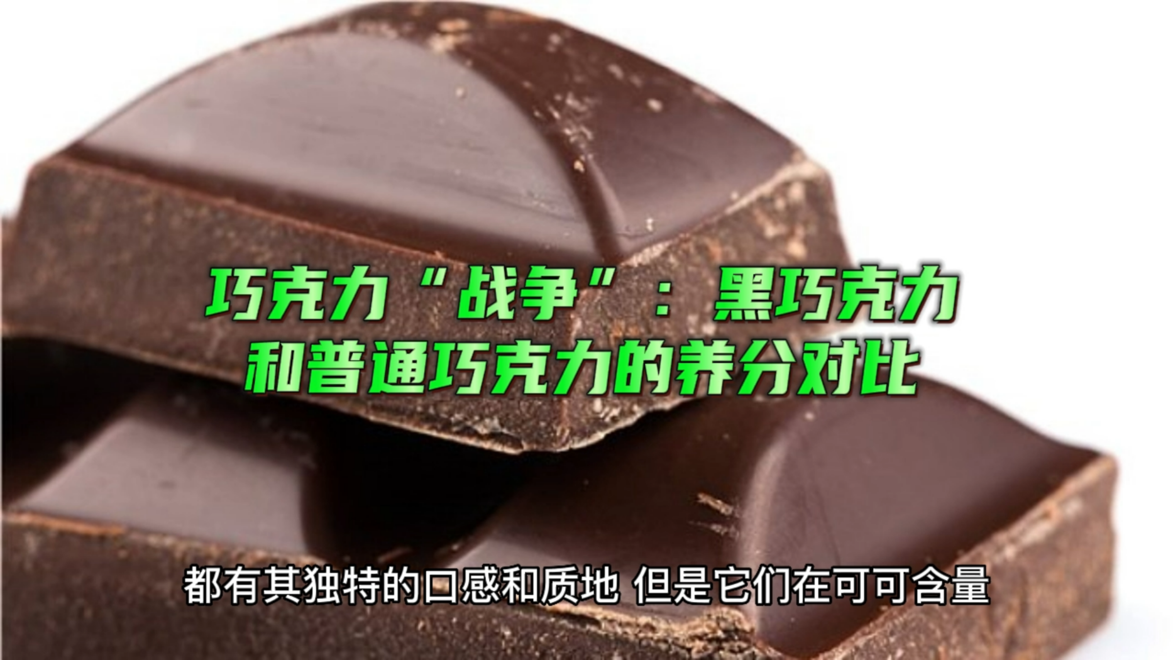 巧克力“战争”:黑巧克力和普通巧克力的养分对比