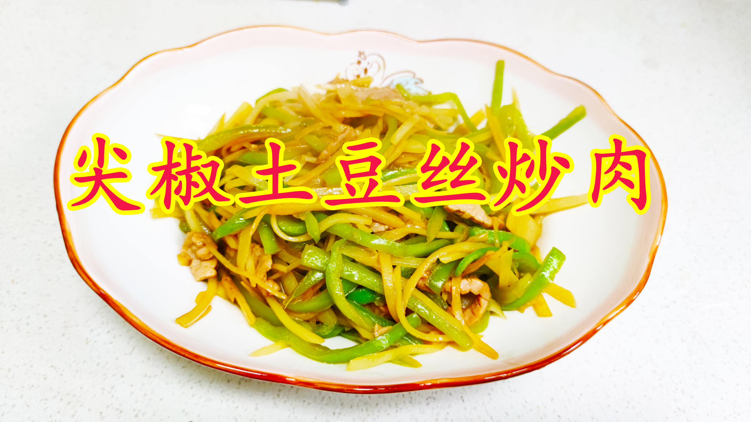 家常小炒菜尖椒土豆丝炒肉,鲜香美味又营养,我们一周吃三次