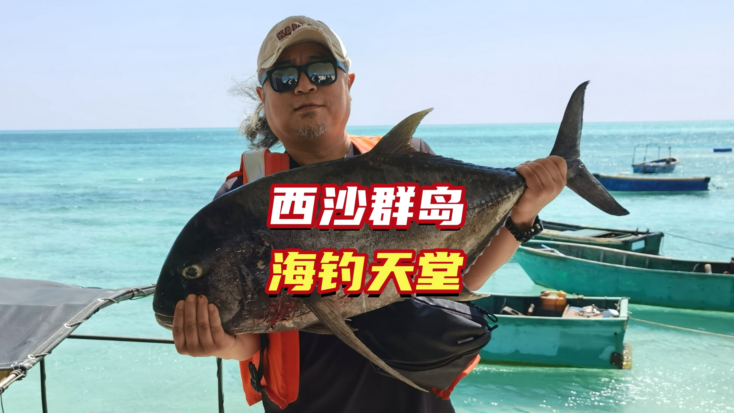 西沙群岛才是海钓天堂,钓鱼小白去了也会秒变钓鱼高手,收获满满