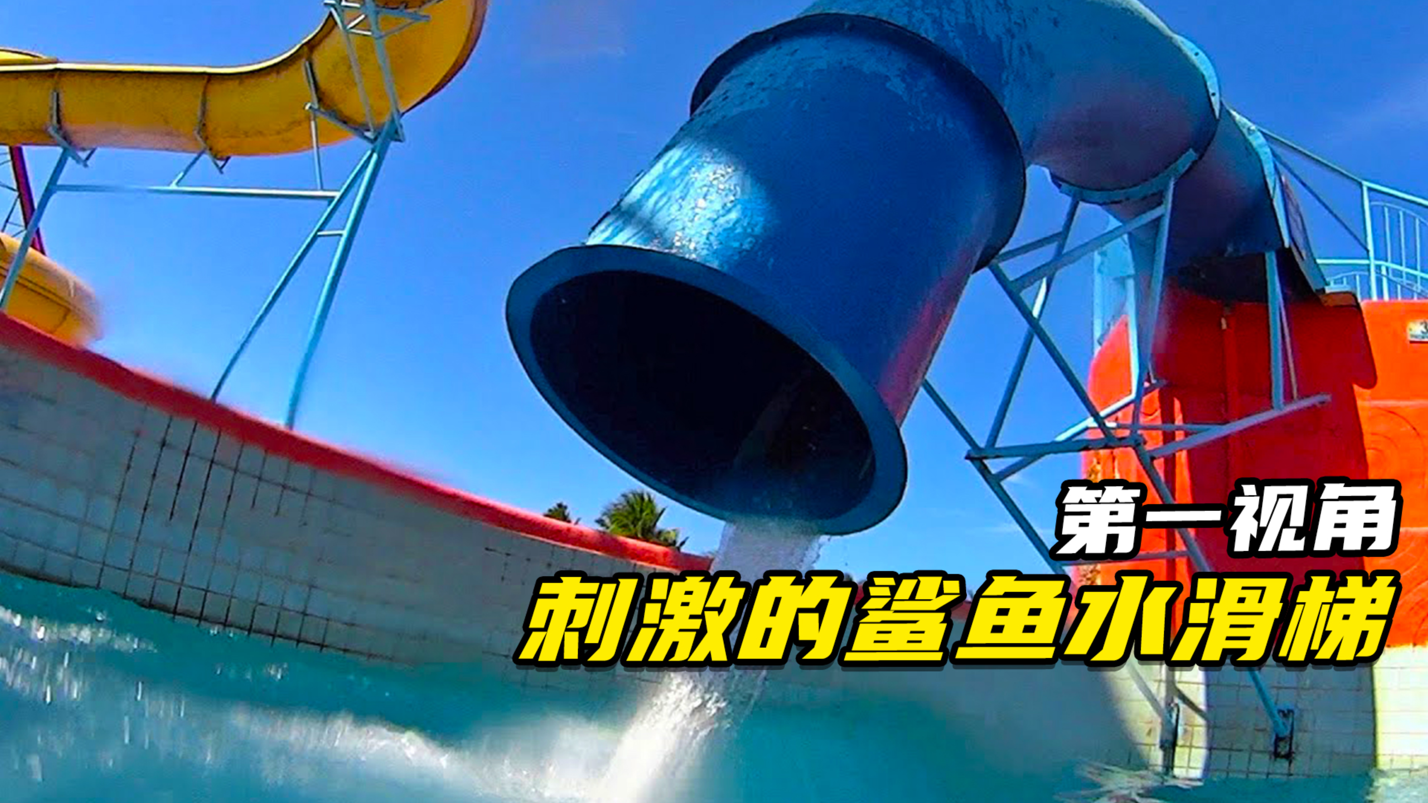 你敢挑战惊险刺激的鲨鱼水滑梯吗?第一视角带你体验!
