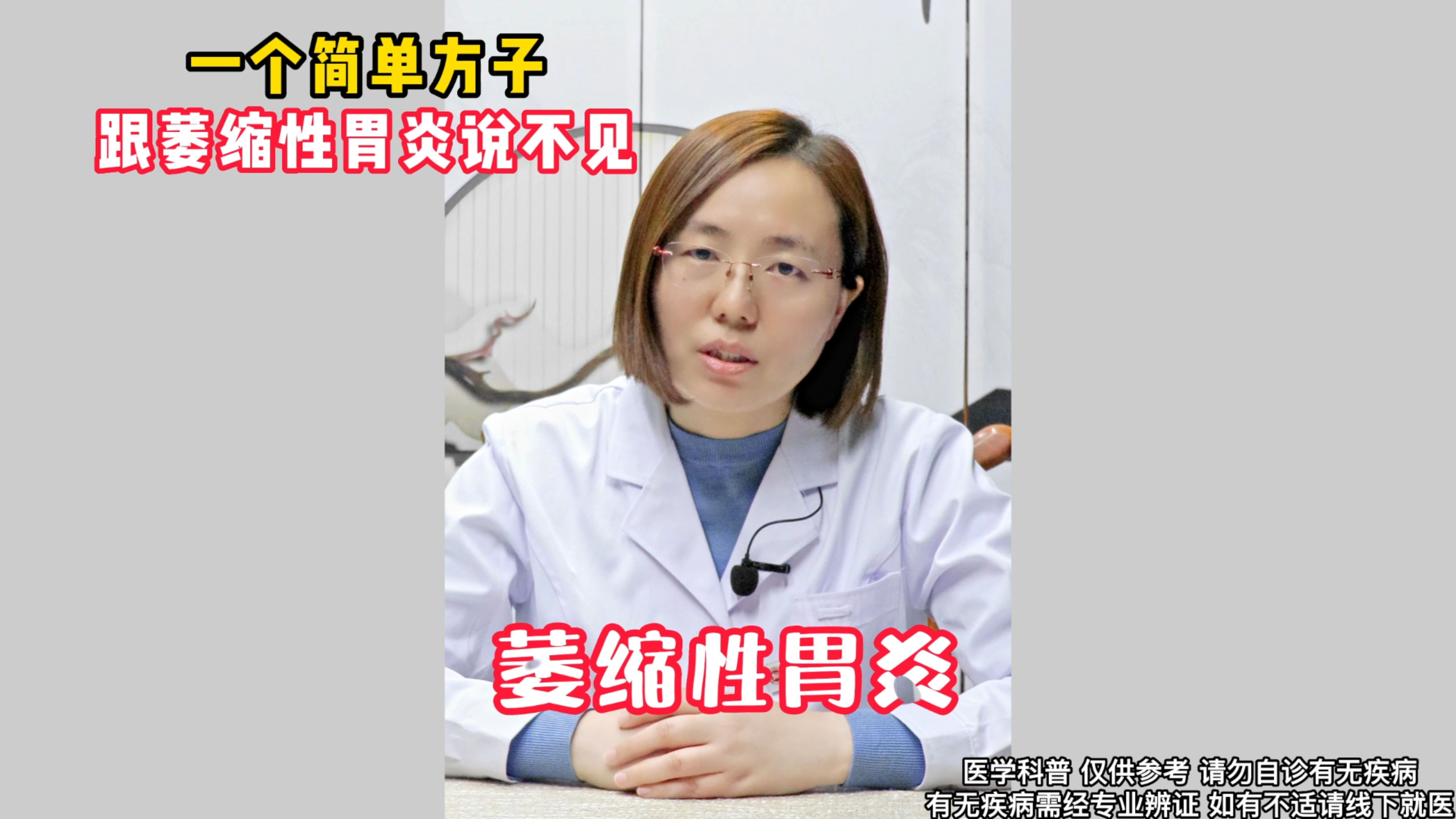 一个简单的方子 跟萎缩性胃炎说不见