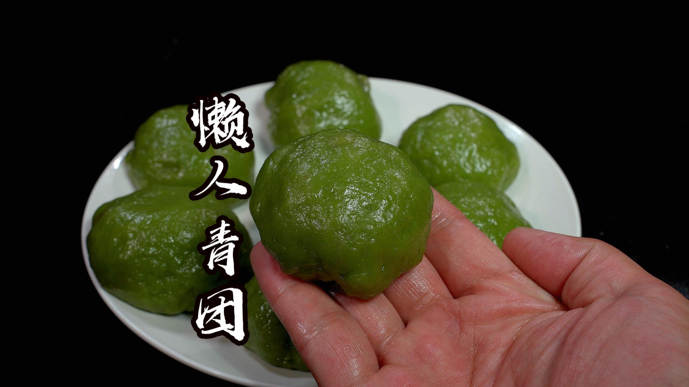 清明节自制万能青团做法,不用蒸不用超简单,软糯好吃拉丝!