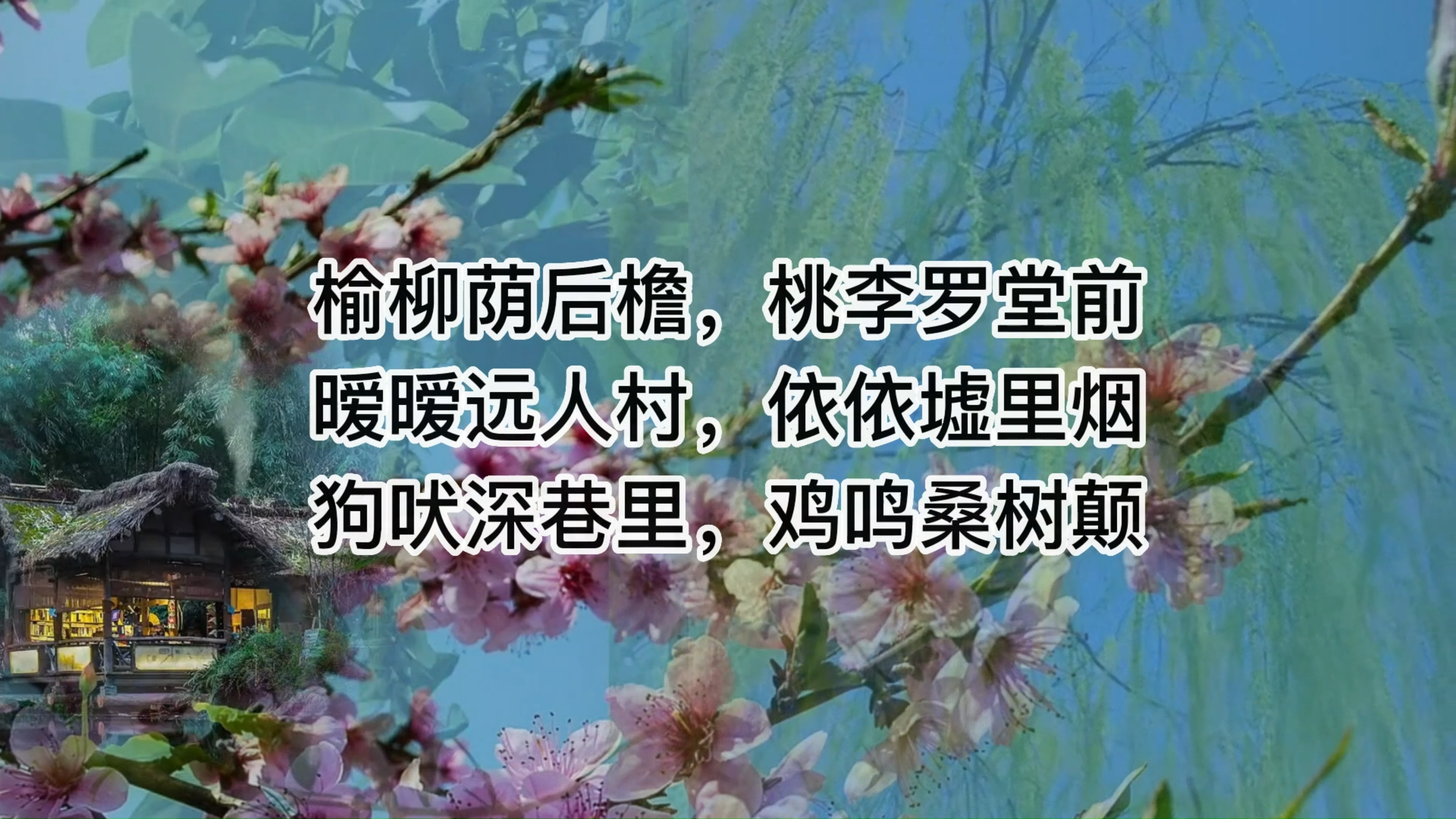 最素的文字,最美的风景:陶渊明《归园田居》第11-16句解析