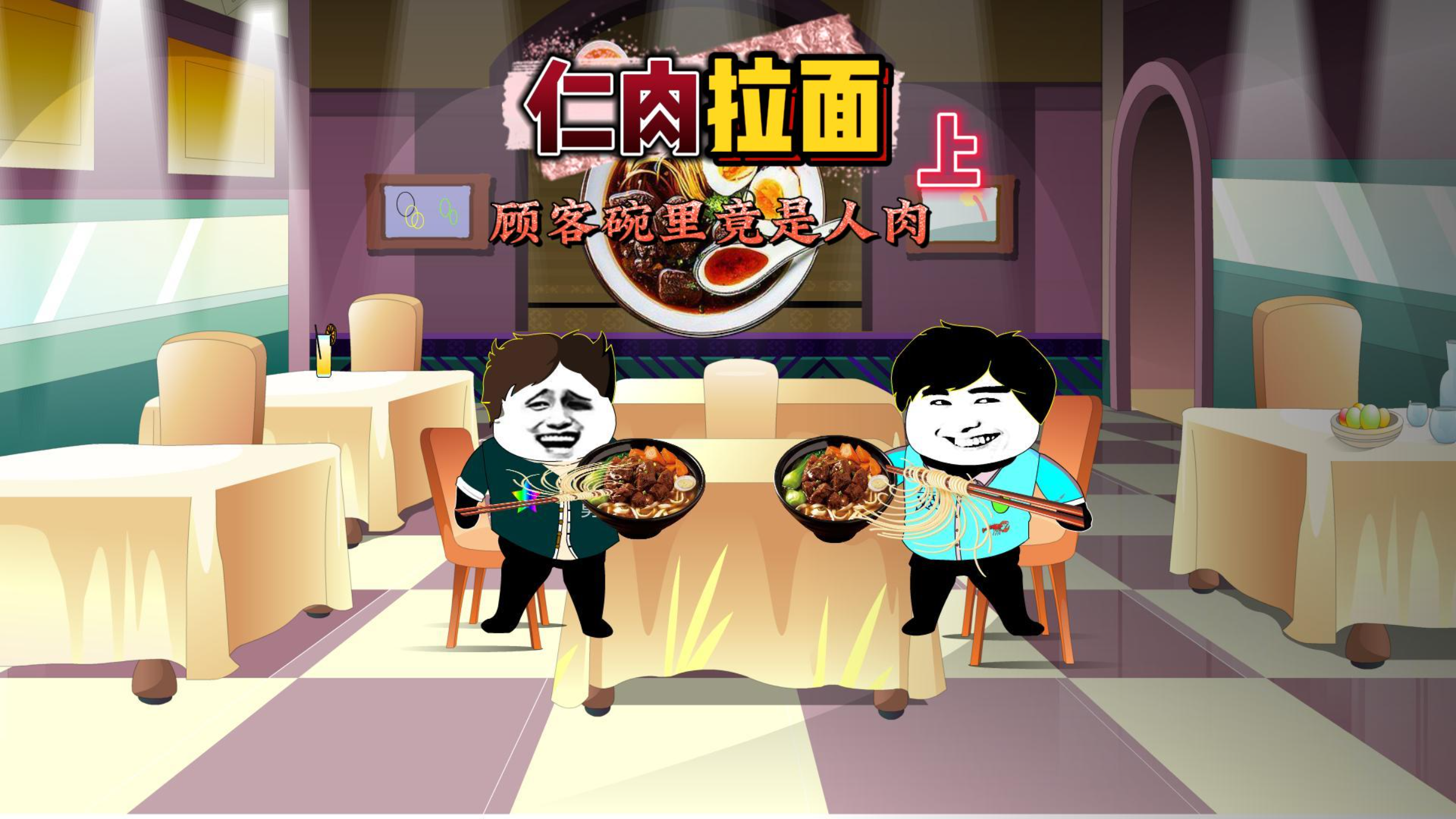 威哥讲故事: 仁肉拉面上