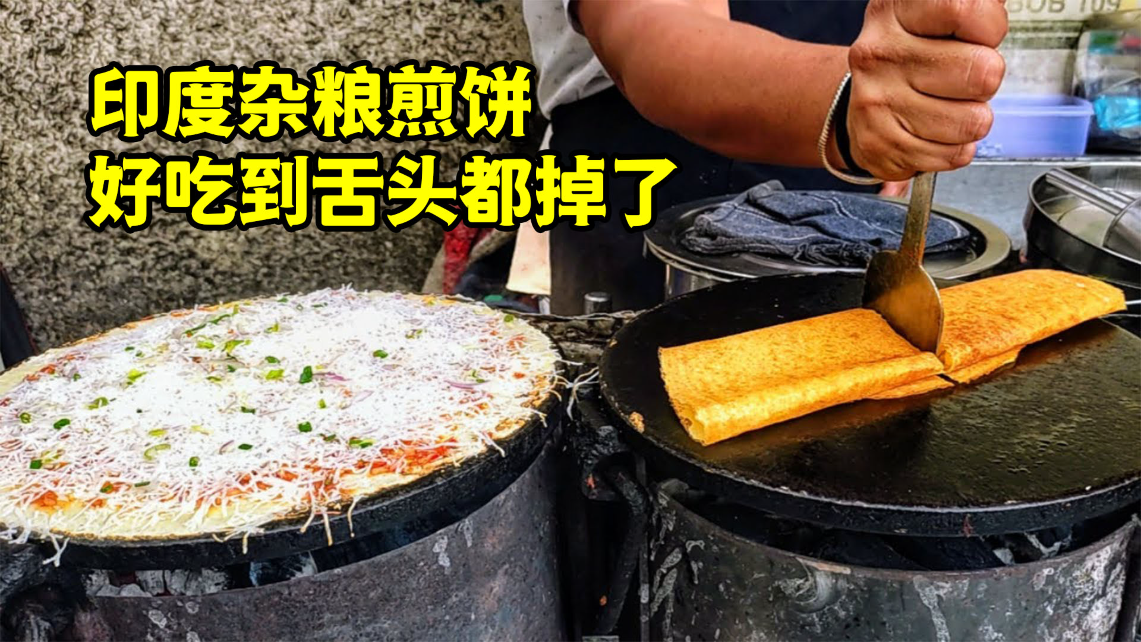 印度杂粮煎饼,让你闭眼前都忘不掉的美味