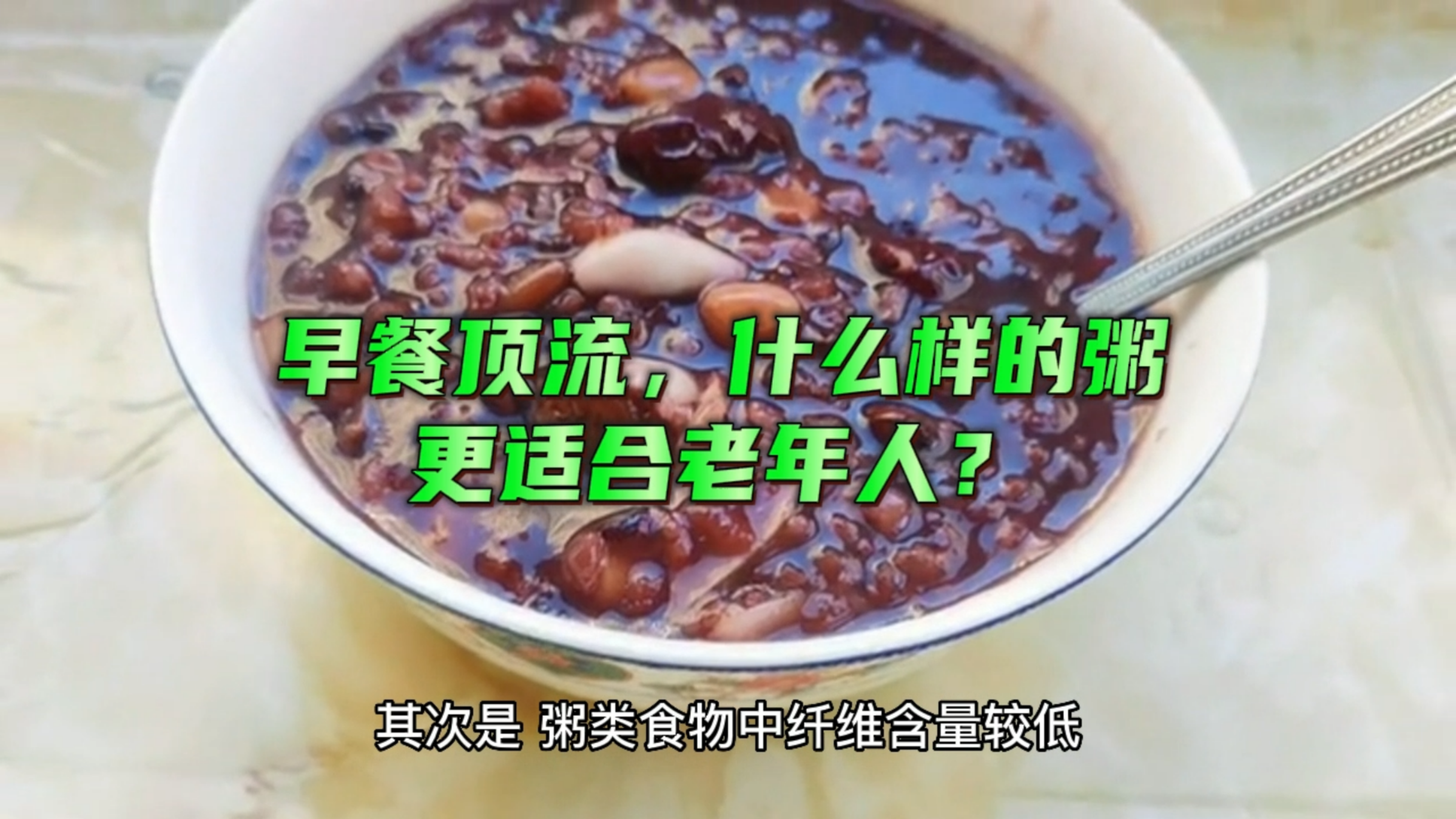 早餐顶流,什么样的粥更适合老年人?