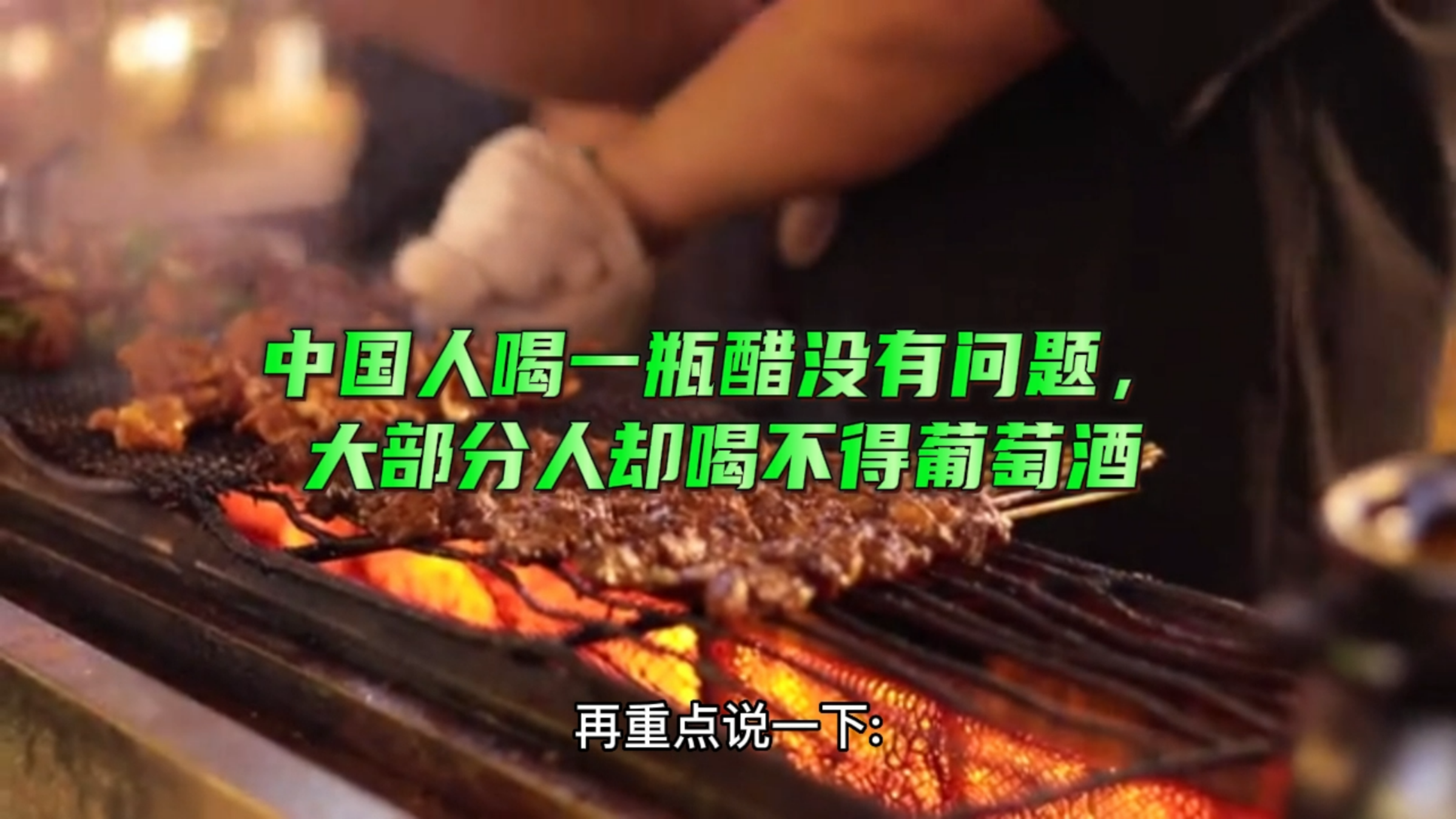 中国人喝一瓶醋没有问题,大部分人却喝不得葡萄酒