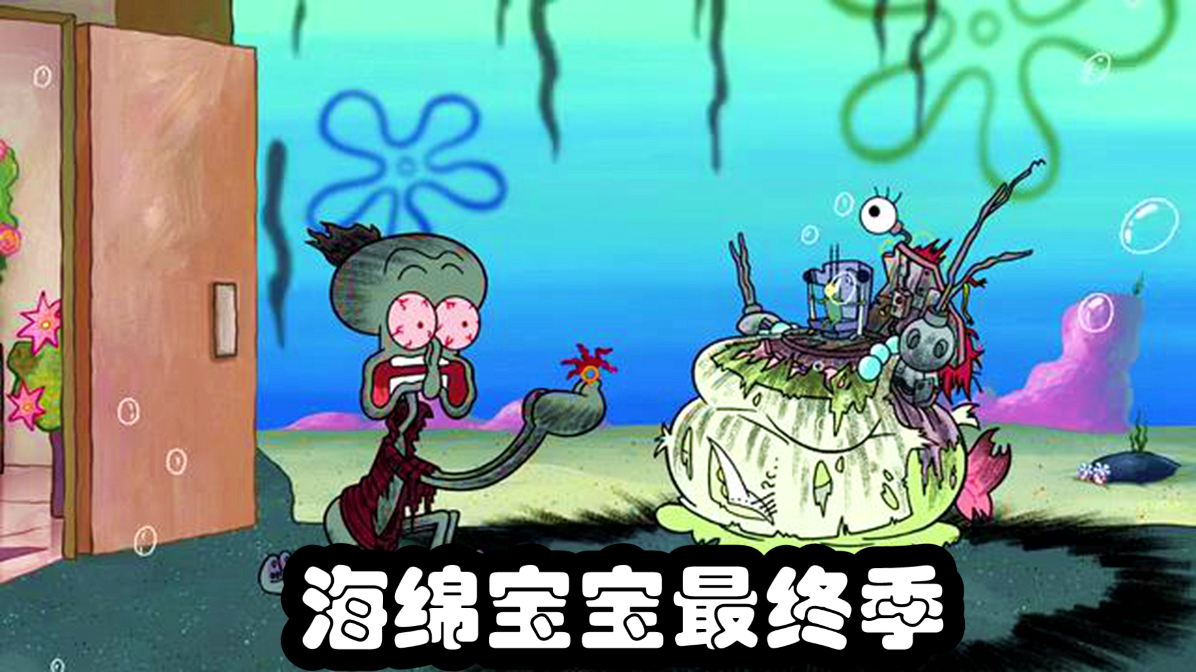 海绵宝宝最终季,痞老板离开比奇堡,章鱼哥求婚