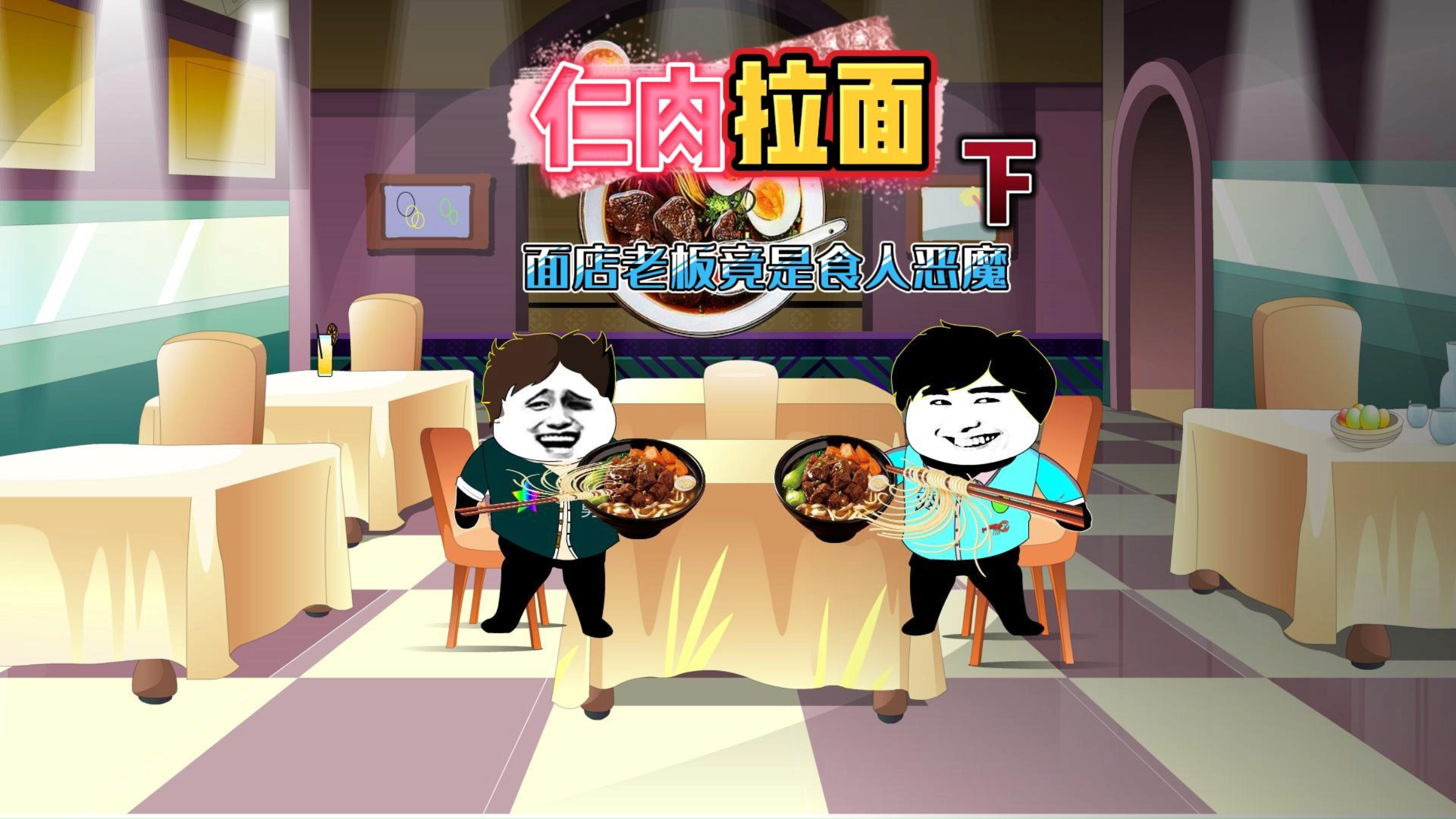 赶紧把筷子放下,都别吃了,你们吃的牛肉面是人肉