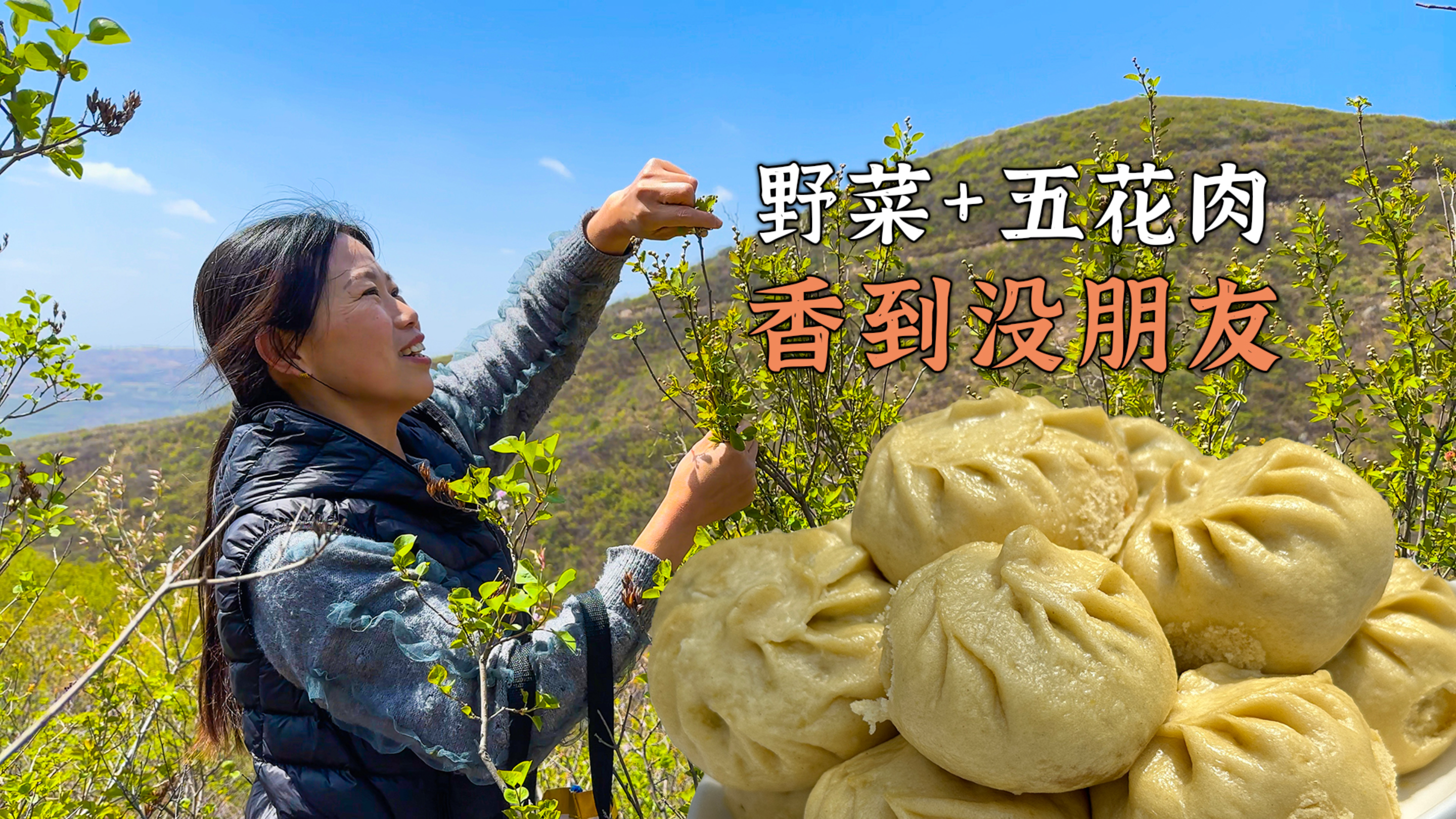 野菜林木芽配五花肉蒸包子,简直香到没朋友!