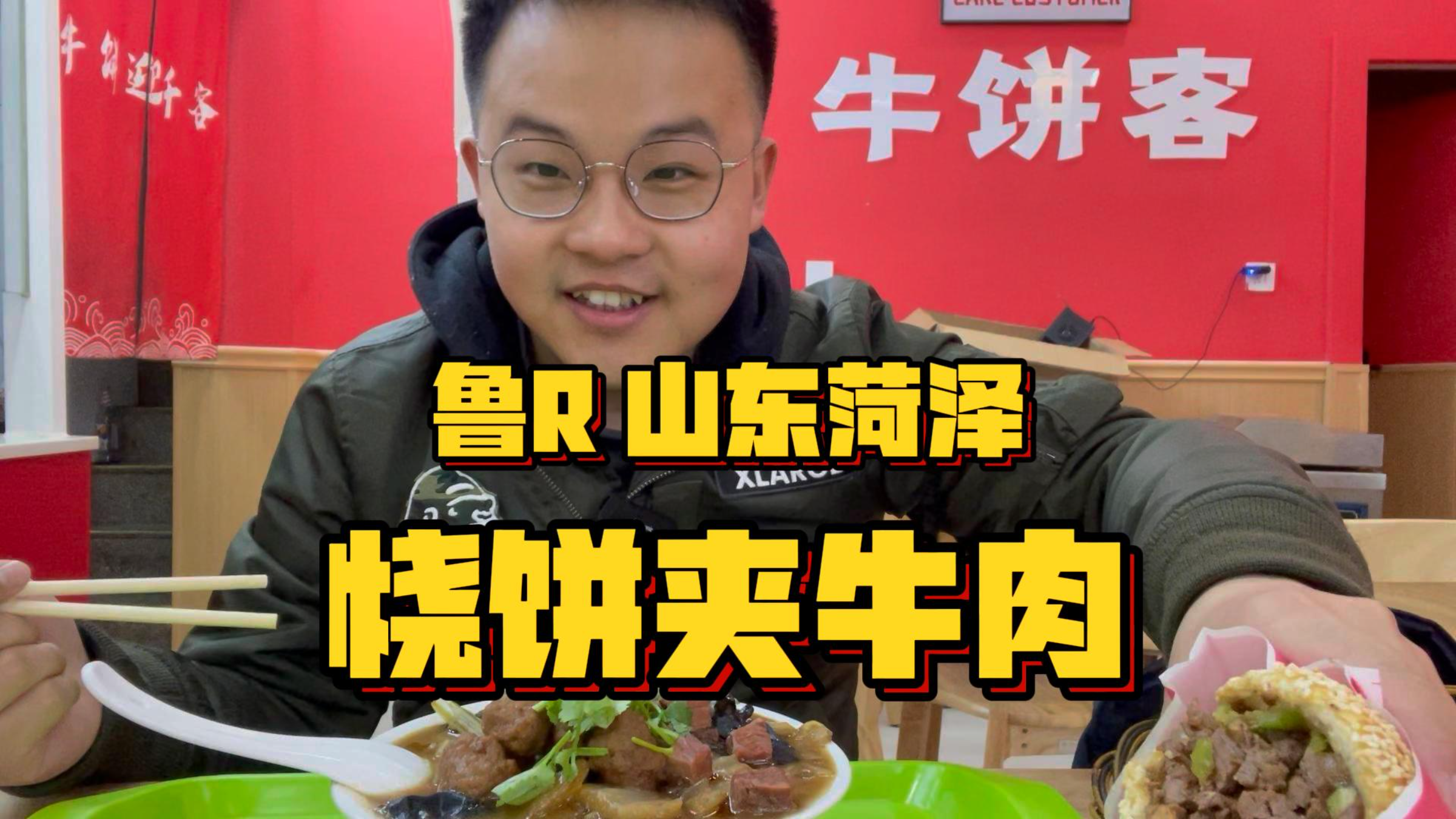 山东菏泽「肉夹馍|天花板,烧饼夹牛肉~菏泽中式儿牛肉hamburger