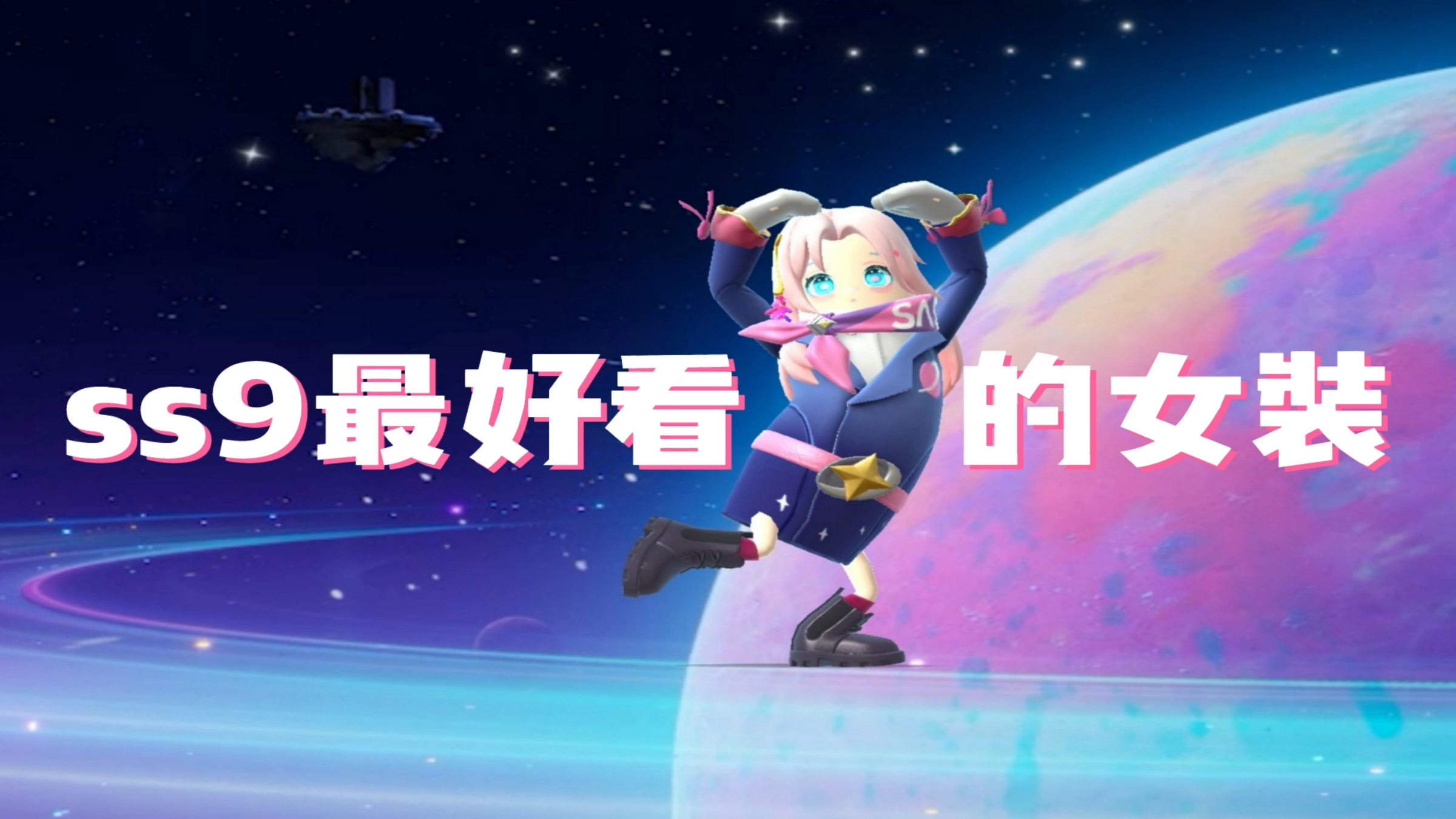 香肠派对ss9赛季最好看的女装搭配