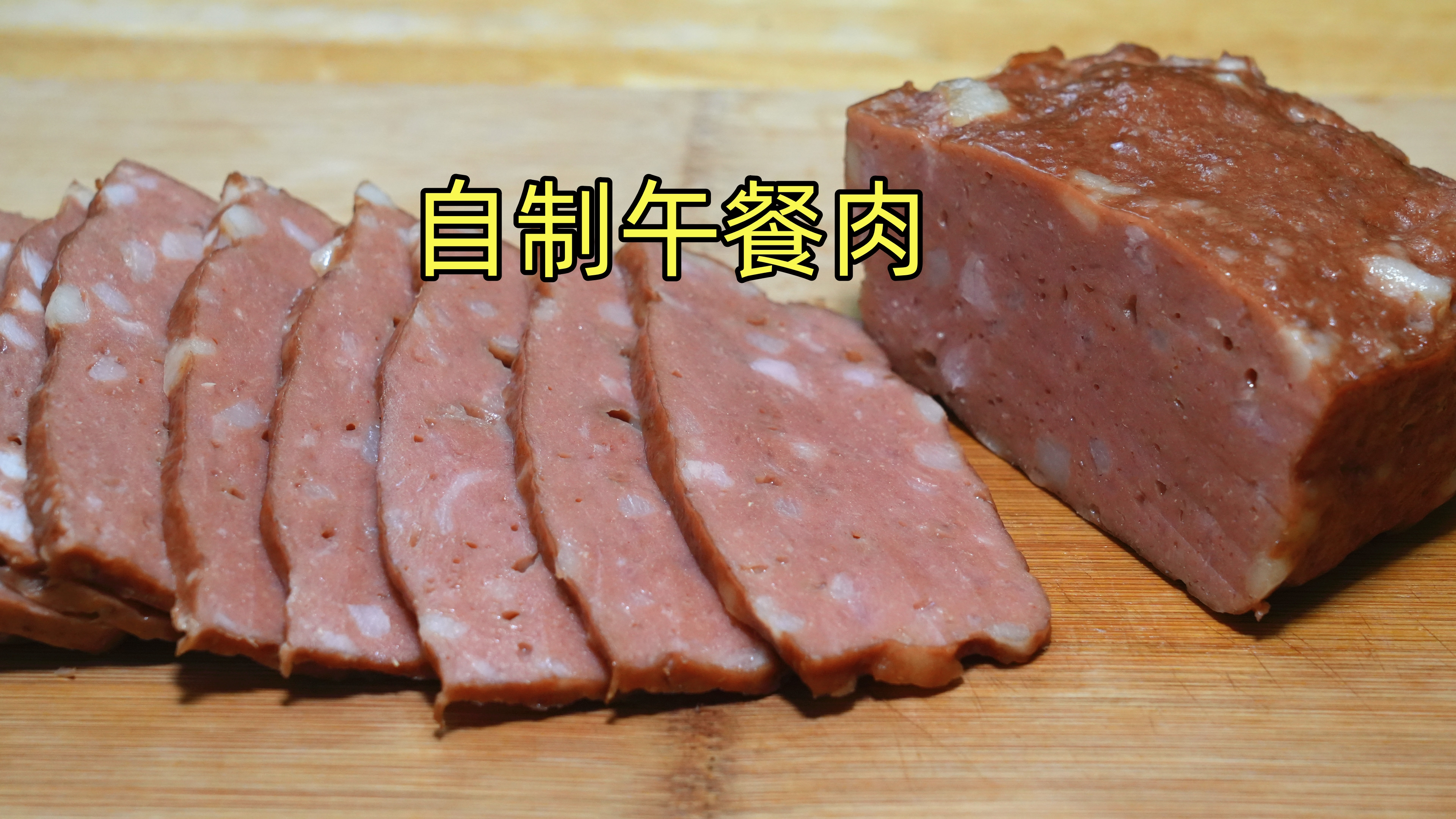 没想到午餐肉在家就能做，秘制配方告诉你，Q弹鲜香，比买的好吃